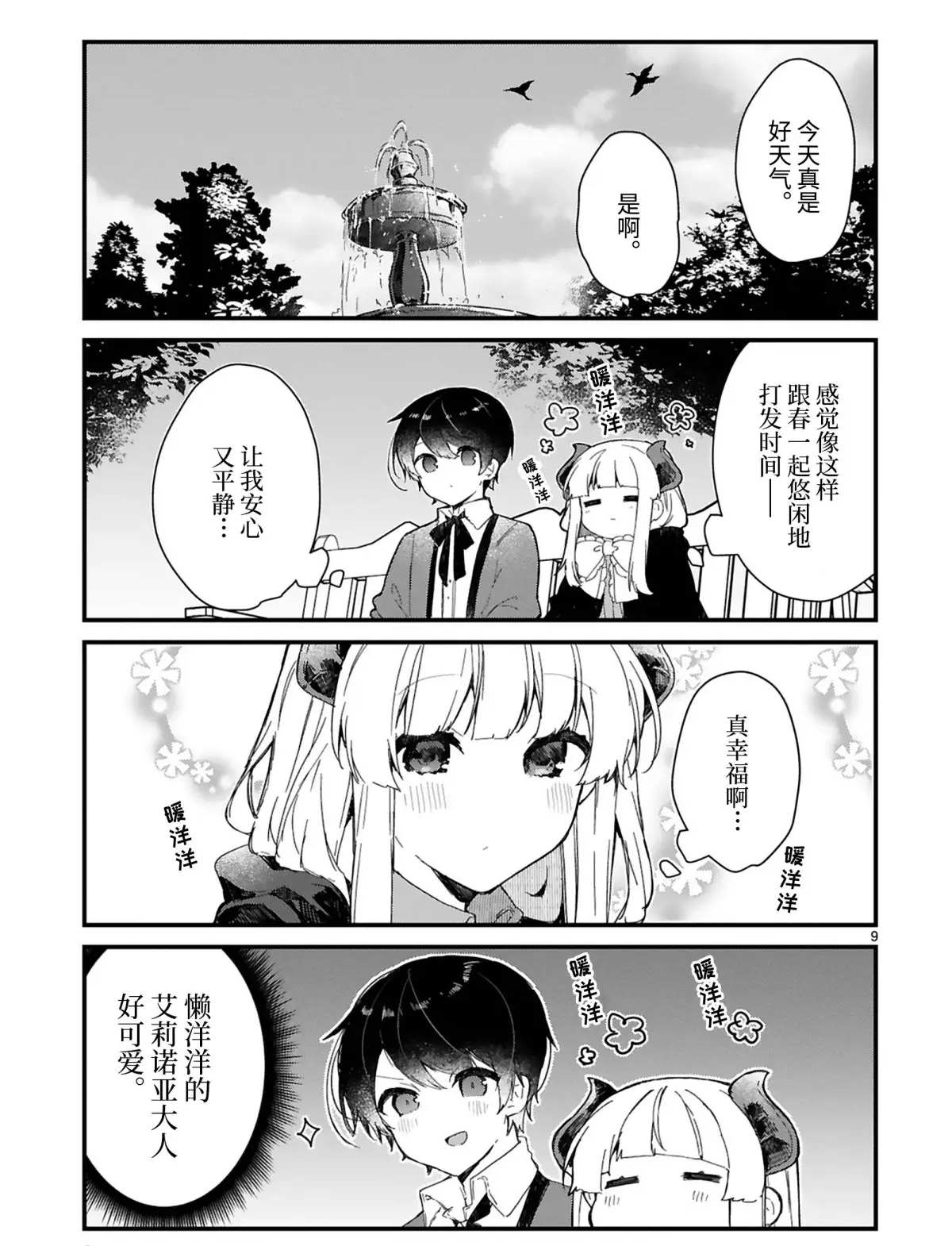 《想和魔王大人结婚》漫画最新章节第15话 试看版免费下拉式在线观看章节第【9】张图片