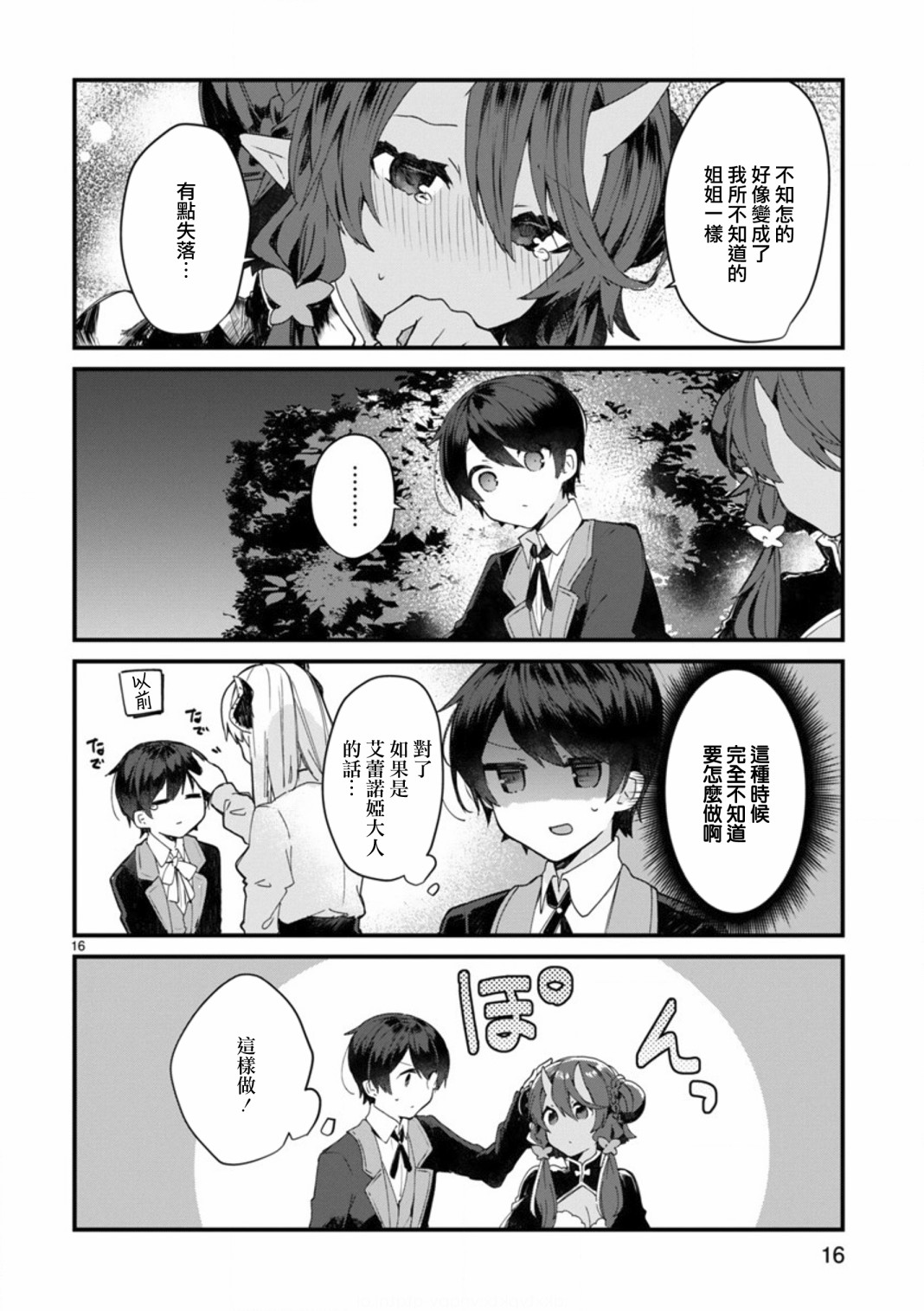 《想和魔王大人结婚》漫画最新章节第8话 想争夺魔王大人免费下拉式在线观看章节第【16】张图片