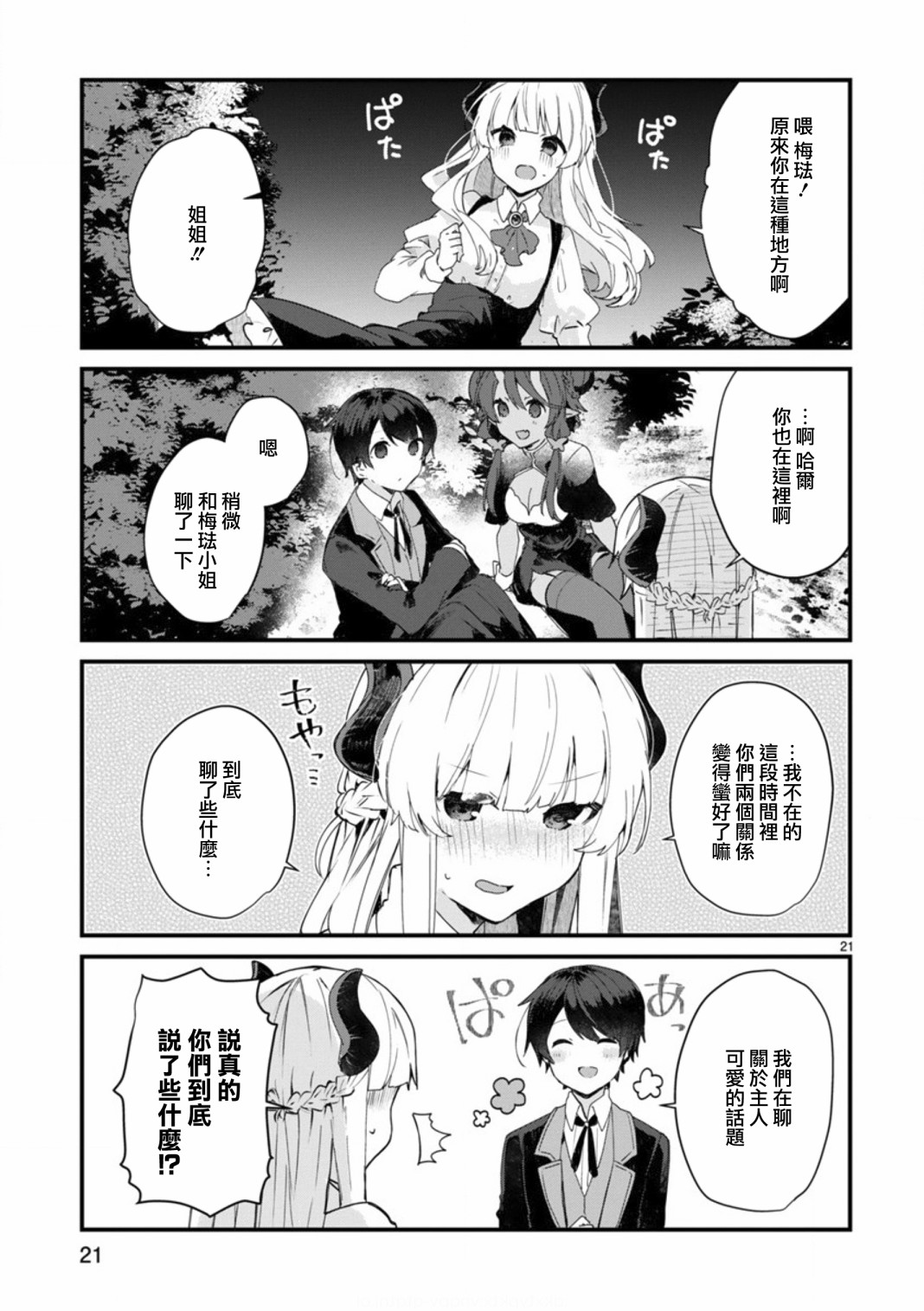 《想和魔王大人结婚》漫画最新章节第8话 想争夺魔王大人免费下拉式在线观看章节第【21】张图片