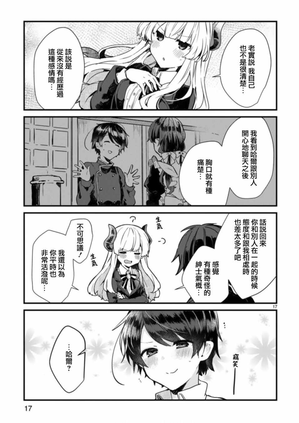 《想和魔王大人结婚》漫画最新章节第3话免费下拉式在线观看章节第【17】张图片