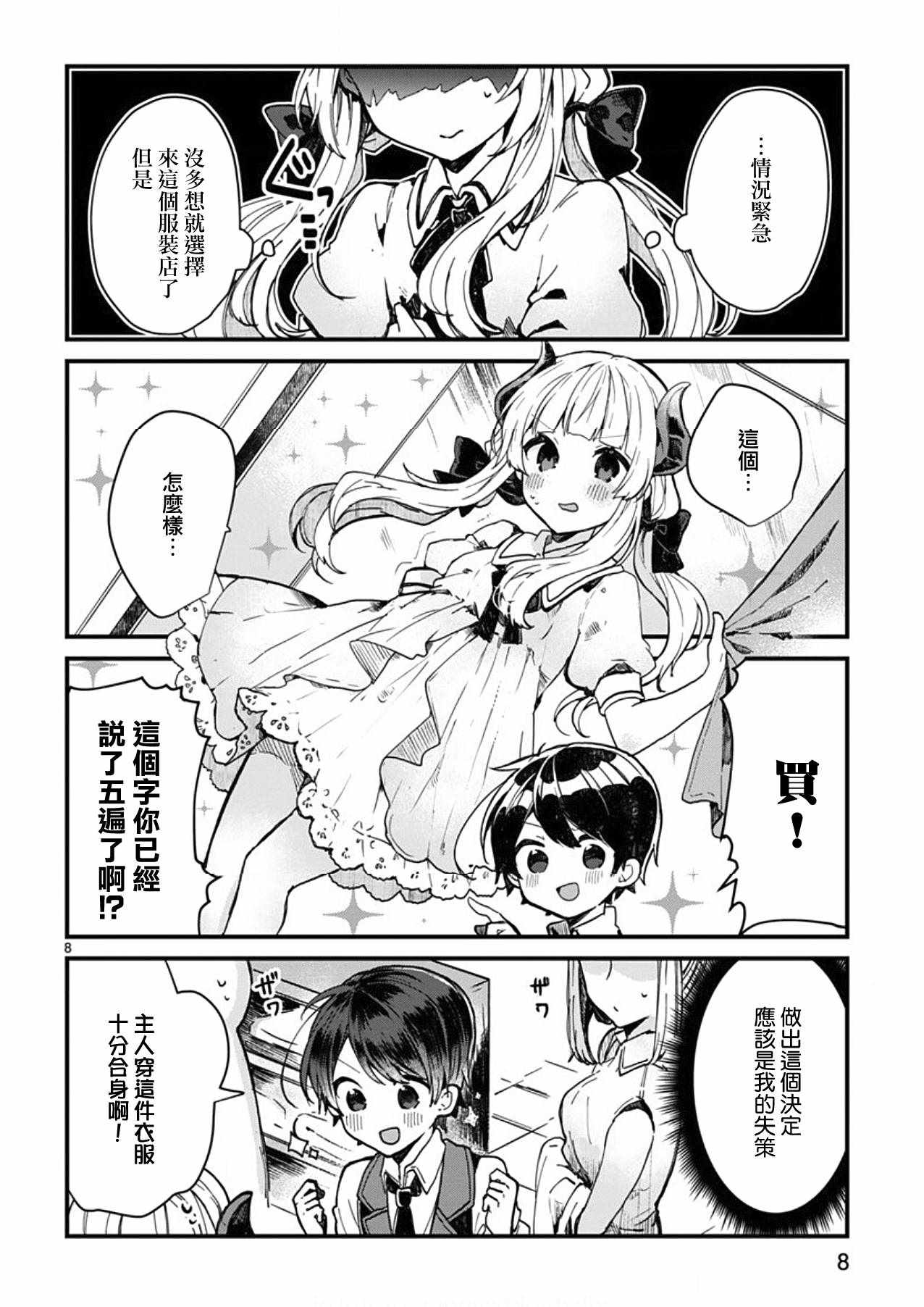 《想和魔王大人结婚》漫画最新章节第4话免费下拉式在线观看章节第【8】张图片