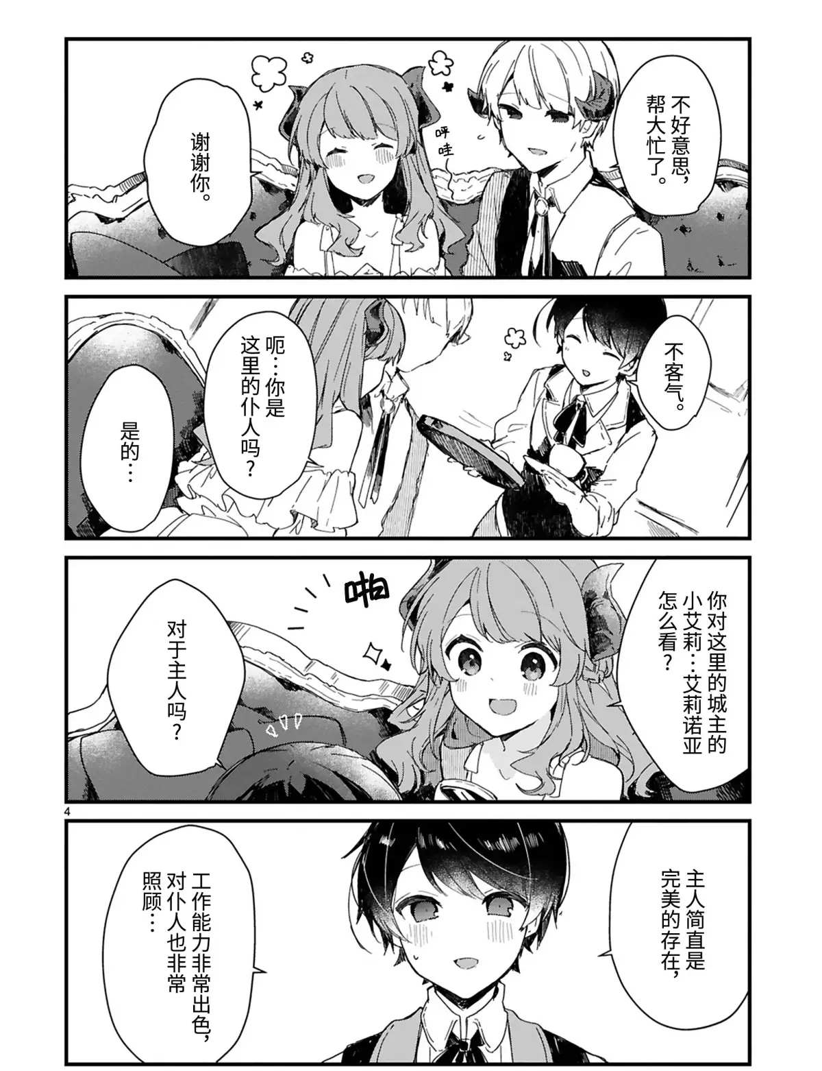 《想和魔王大人结婚》漫画最新章节第13话 试看版免费下拉式在线观看章节第【4】张图片