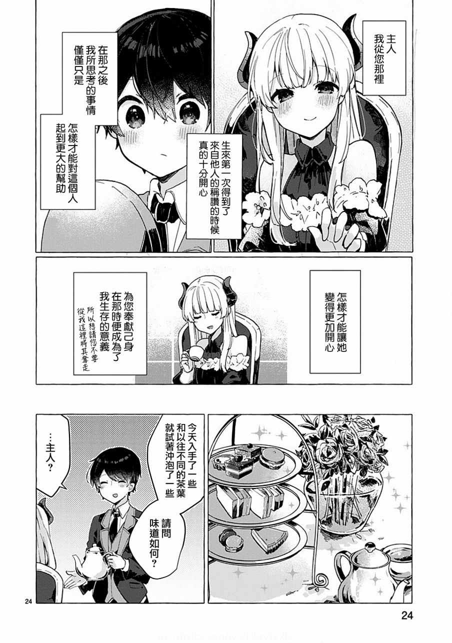 《想和魔王大人结婚》漫画最新章节第5话免费下拉式在线观看章节第【24】张图片