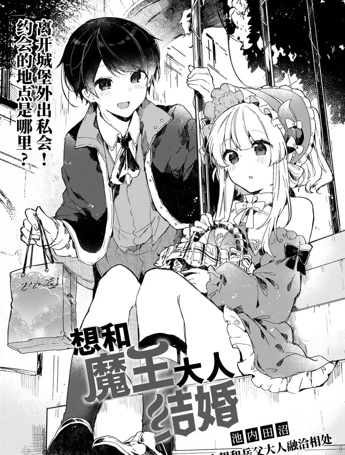 《想和魔王大人结婚》漫画最新章节第14话 试看版免费下拉式在线观看章节第【3】张图片