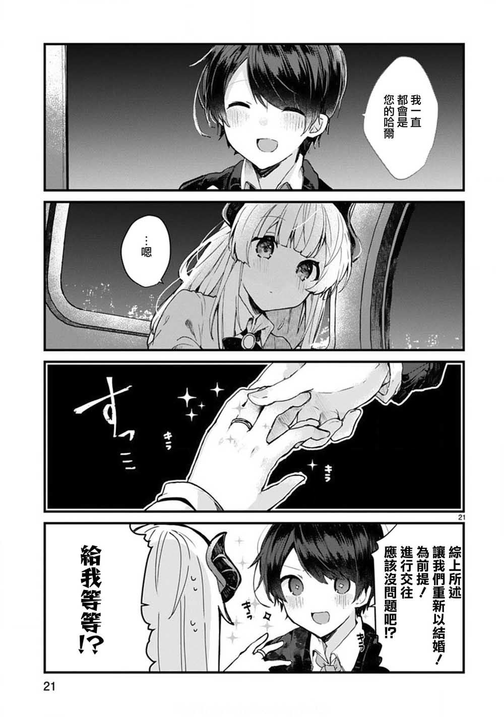 《想和魔王大人结婚》漫画最新章节第6话 想和魔王大人说话免费下拉式在线观看章节第【21】张图片