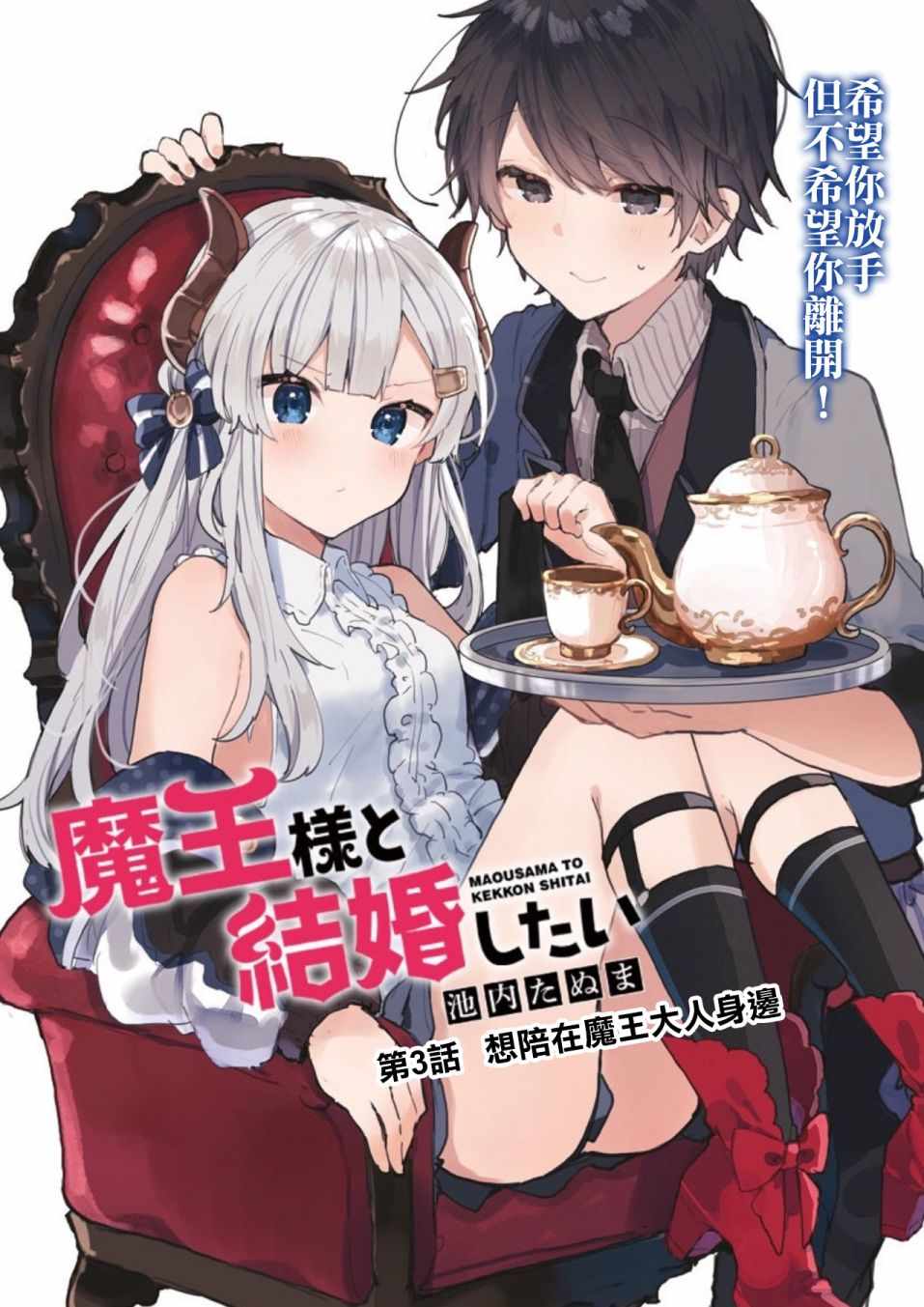 《想和魔王大人结婚》漫画最新章节第3话免费下拉式在线观看章节第【2】张图片