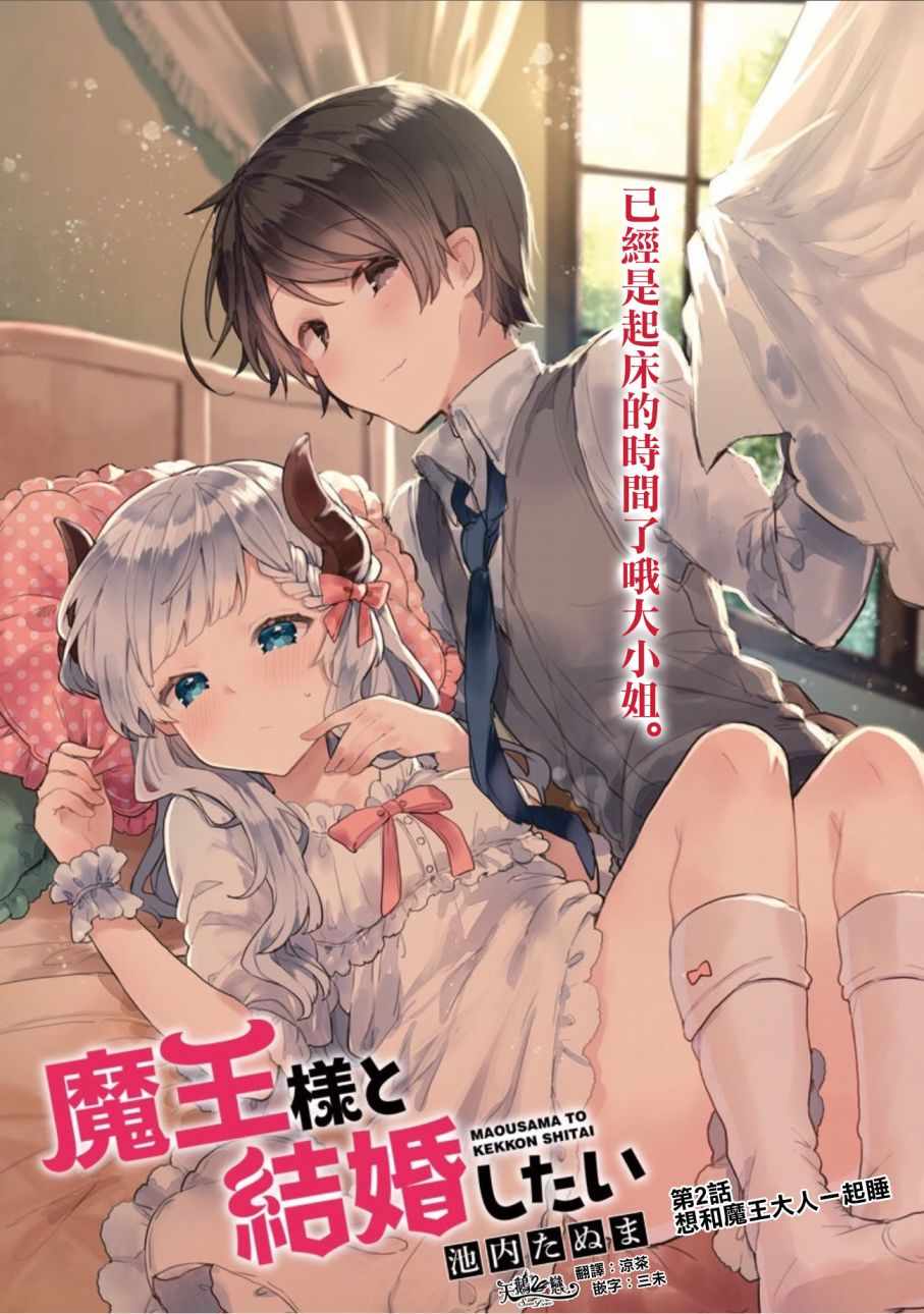 《想和魔王大人结婚》漫画最新章节第2话免费下拉式在线观看章节第【3】张图片