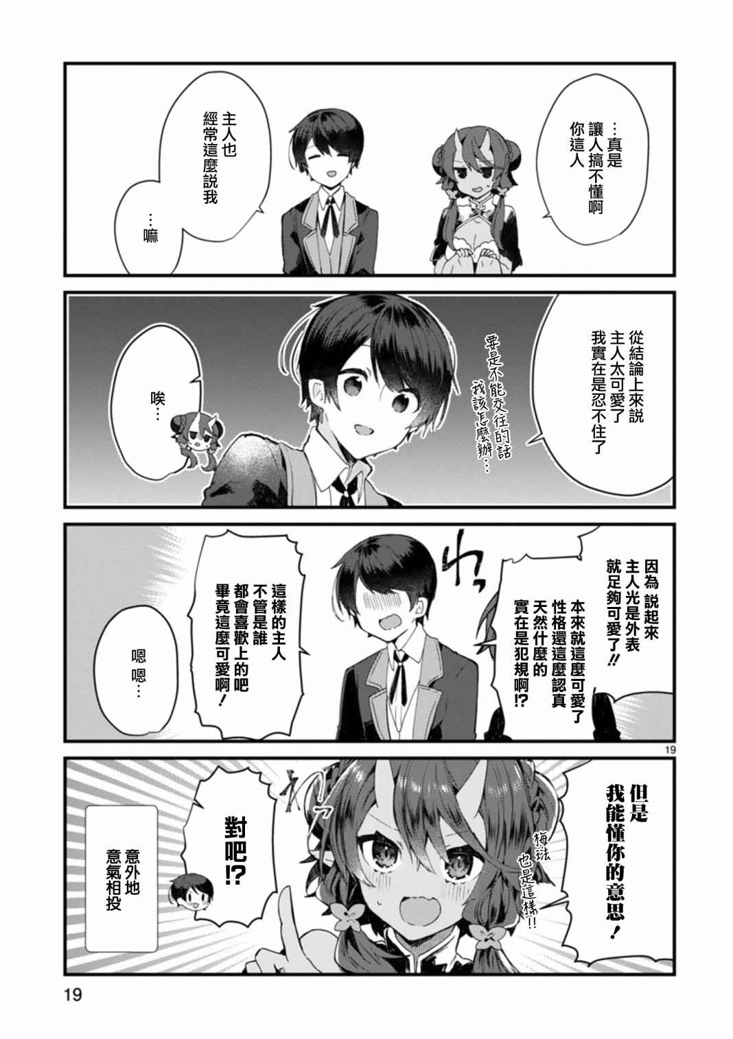 《想和魔王大人结婚》漫画最新章节第8话 想争夺魔王大人免费下拉式在线观看章节第【19】张图片