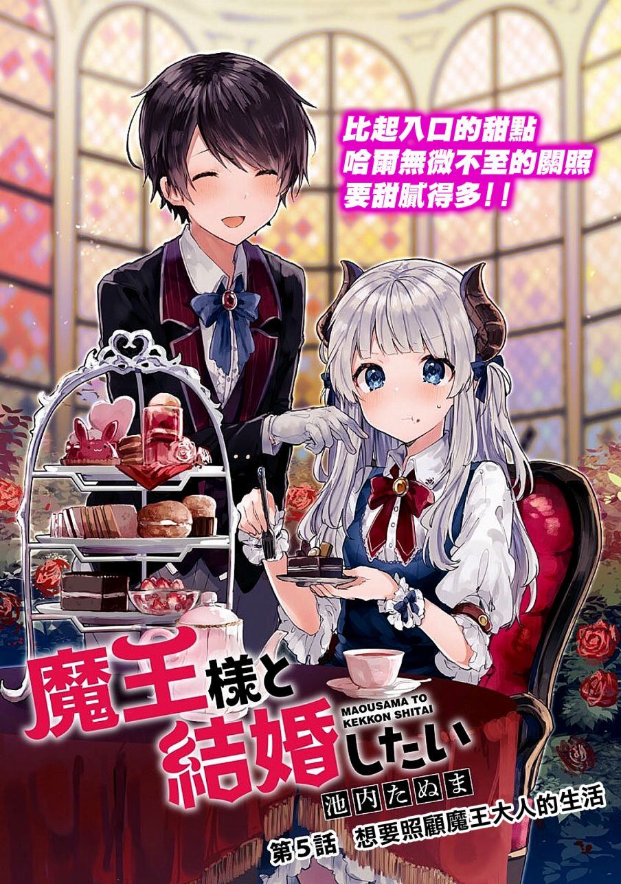 《想和魔王大人结婚》漫画最新章节第5话 想要照顾魔王大人的生活免费下拉式在线观看章节第【3】张图片