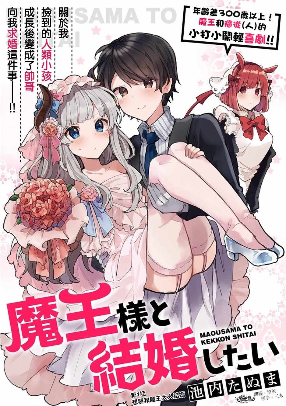 《想和魔王大人结婚》漫画最新章节第1话免费下拉式在线观看章节第【4】张图片