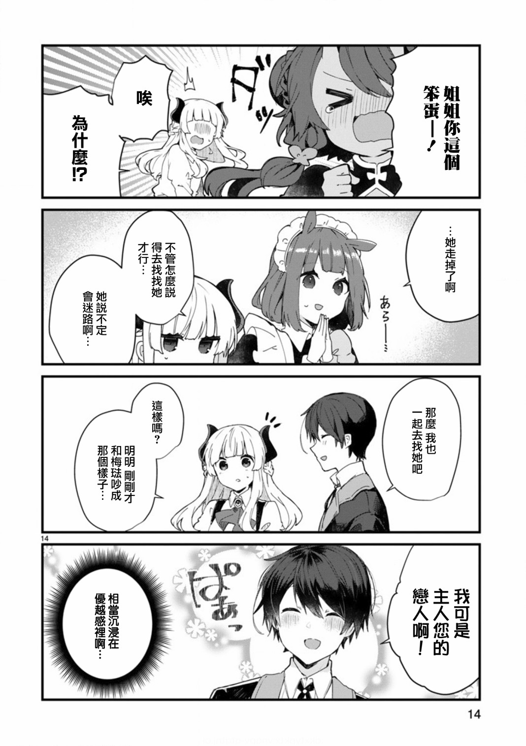 《想和魔王大人结婚》漫画最新章节第8话 想争夺魔王大人免费下拉式在线观看章节第【14】张图片