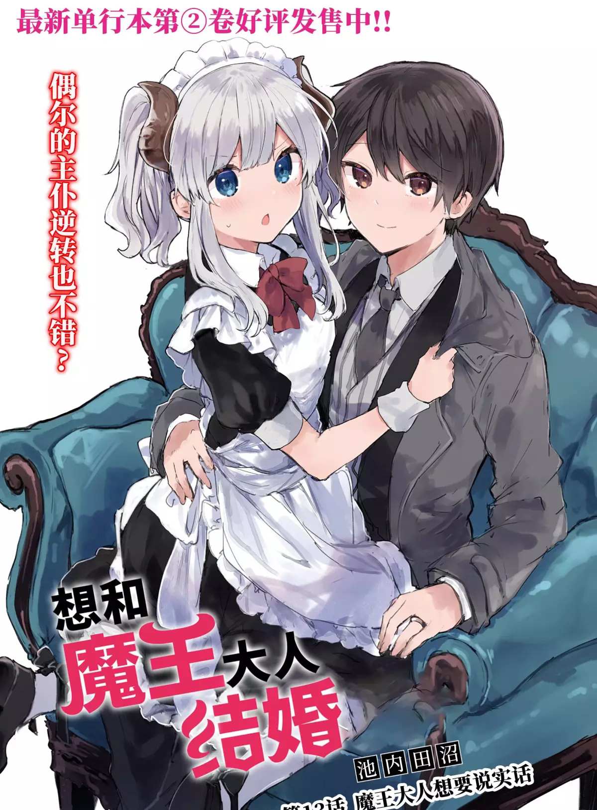 《想和魔王大人结婚》漫画最新章节第13话 试看版免费下拉式在线观看章节第【3】张图片