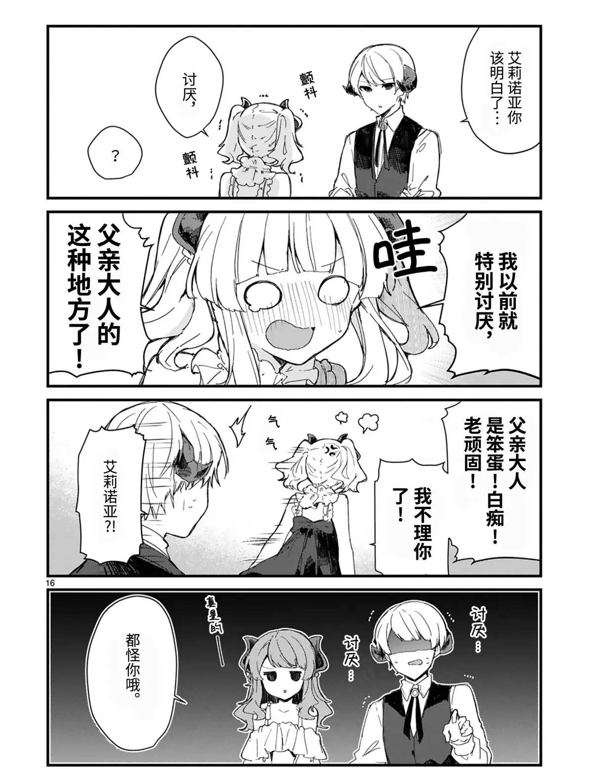 《想和魔王大人结婚》漫画最新章节第13话 试看版免费下拉式在线观看章节第【16】张图片