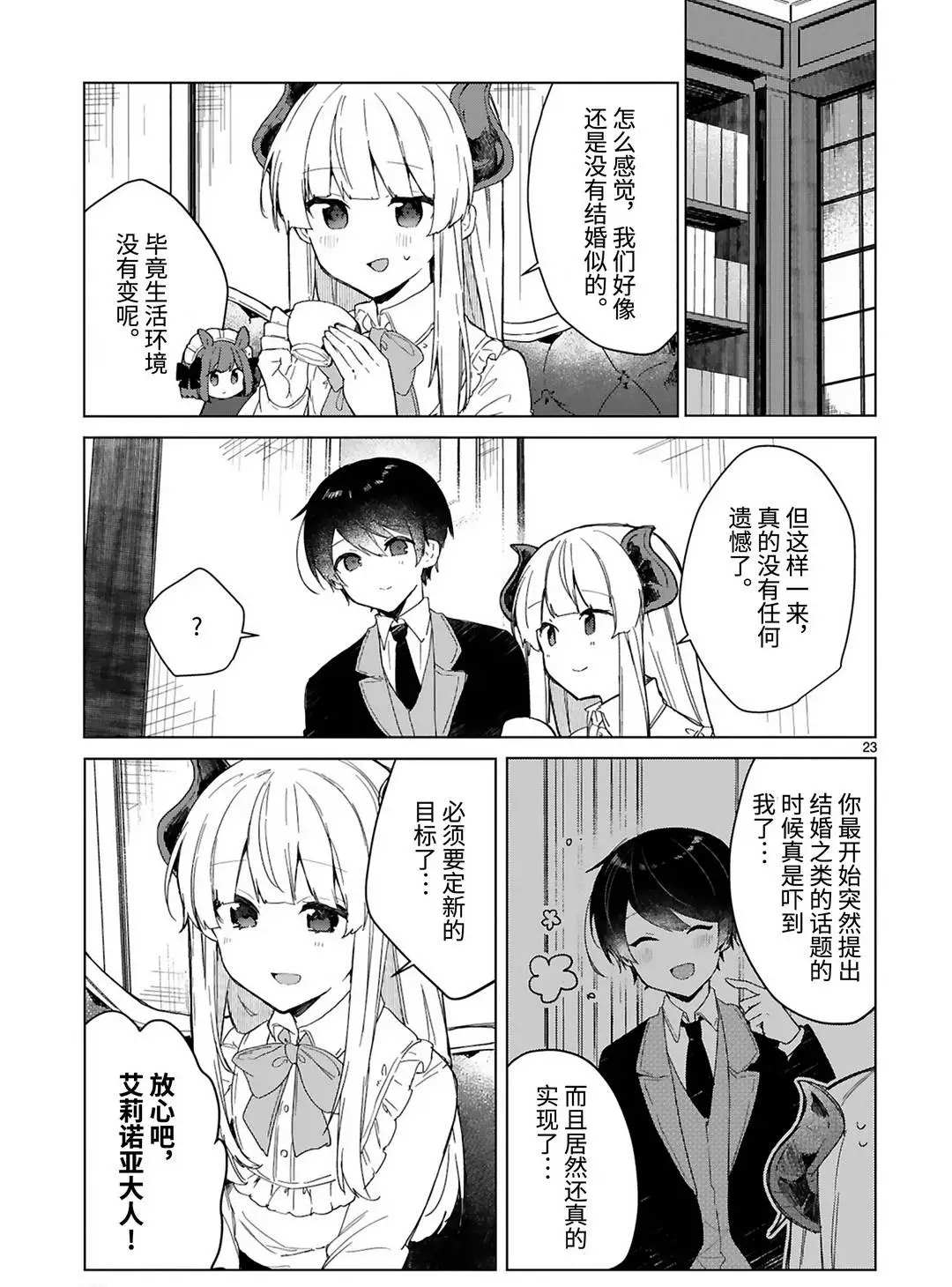 《想和魔王大人结婚》漫画最新章节第18话 试看版免费下拉式在线观看章节第【23】张图片