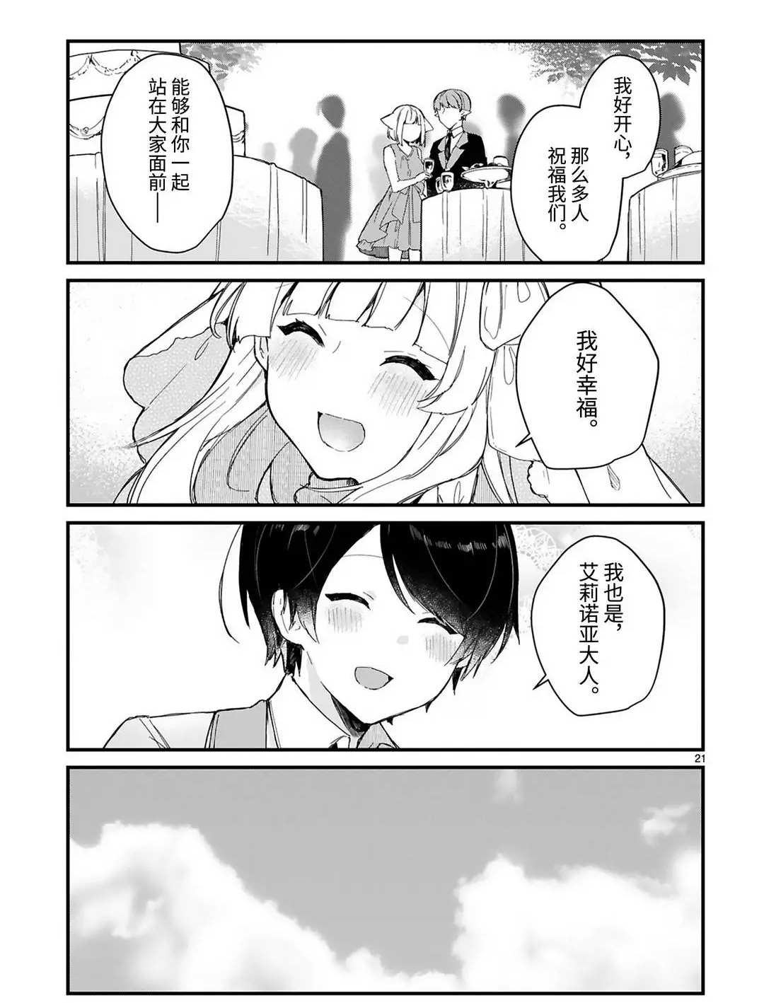 《想和魔王大人结婚》漫画最新章节第18话 试看版免费下拉式在线观看章节第【21】张图片