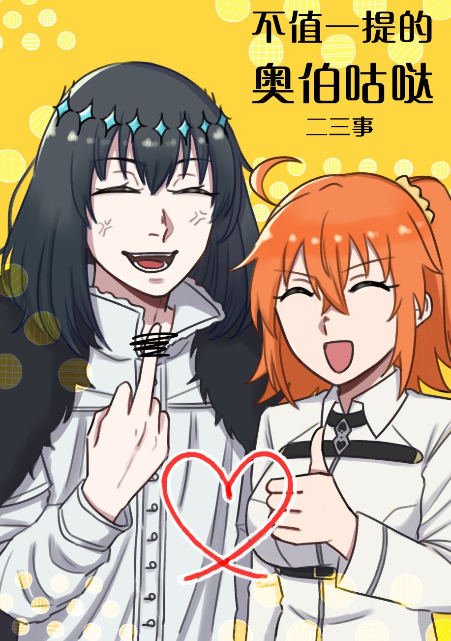 《FGO奥伯龙x咕哒子短漫合集》漫画最新章节第21话免费下拉式在线观看章节第【2】张图片