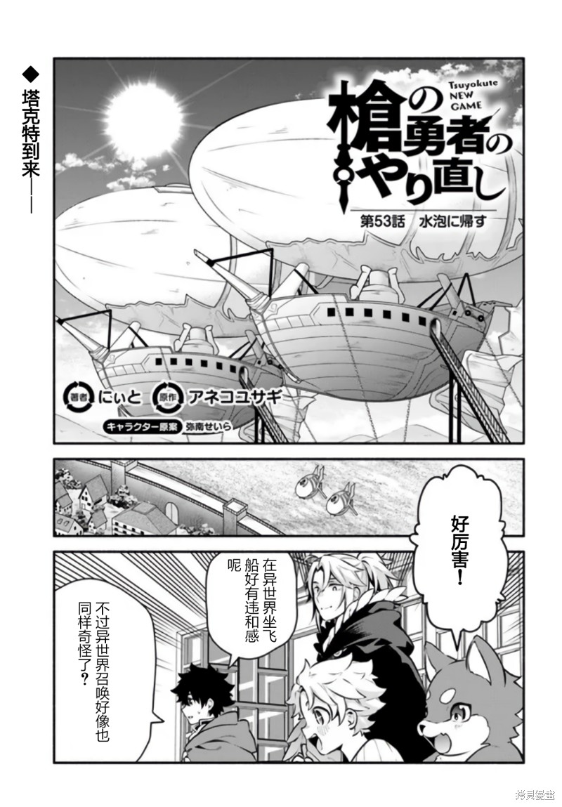 《枪之勇者重生录》漫画最新章节第53话免费下拉式在线观看章节第【1】张图片