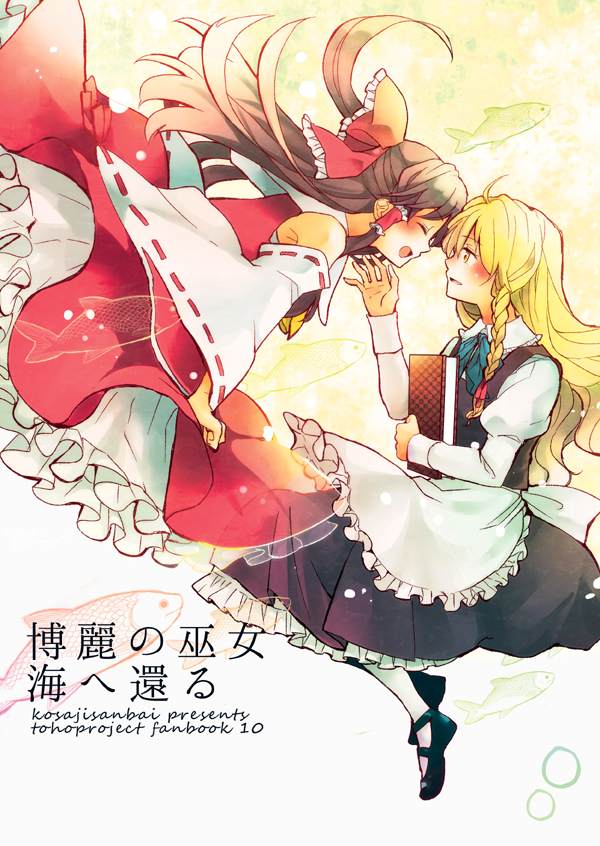 《博丽の巫女、海へ还る》漫画最新章节第1话免费下拉式在线观看章节第【1】张图片