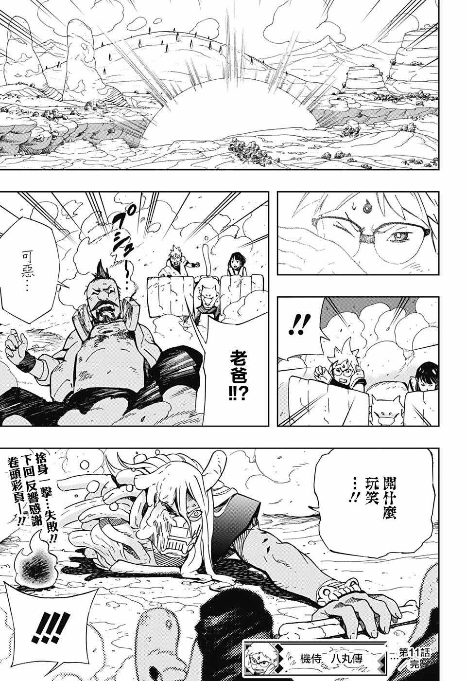 《武士八丸传》漫画最新章节第11话免费下拉式在线观看章节第【18】张图片