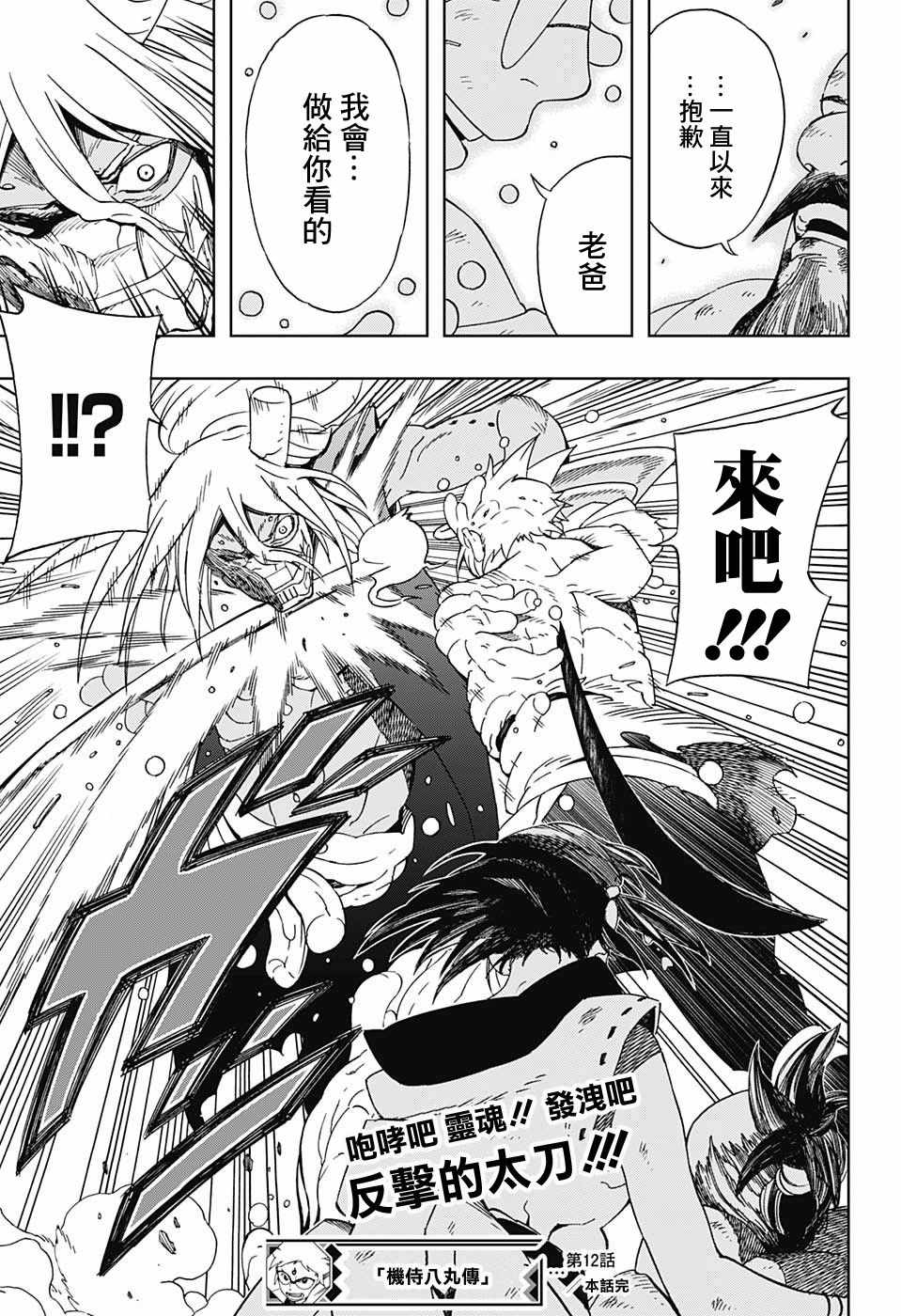 《武士八丸传》漫画最新章节第12话免费下拉式在线观看章节第【20】张图片