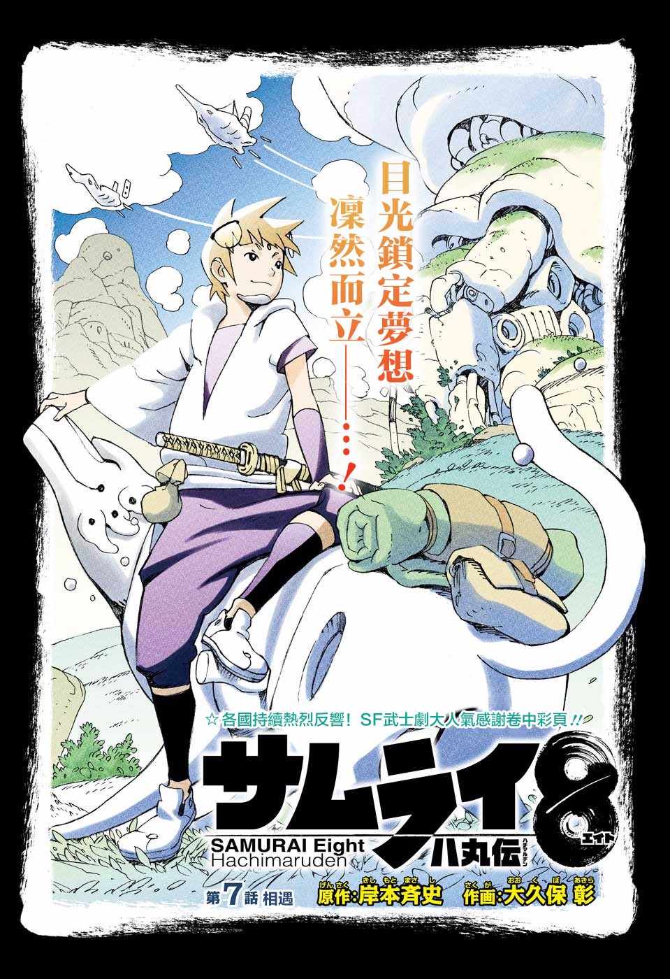 《武士八丸传》漫画最新章节第7话免费下拉式在线观看章节第【1】张图片