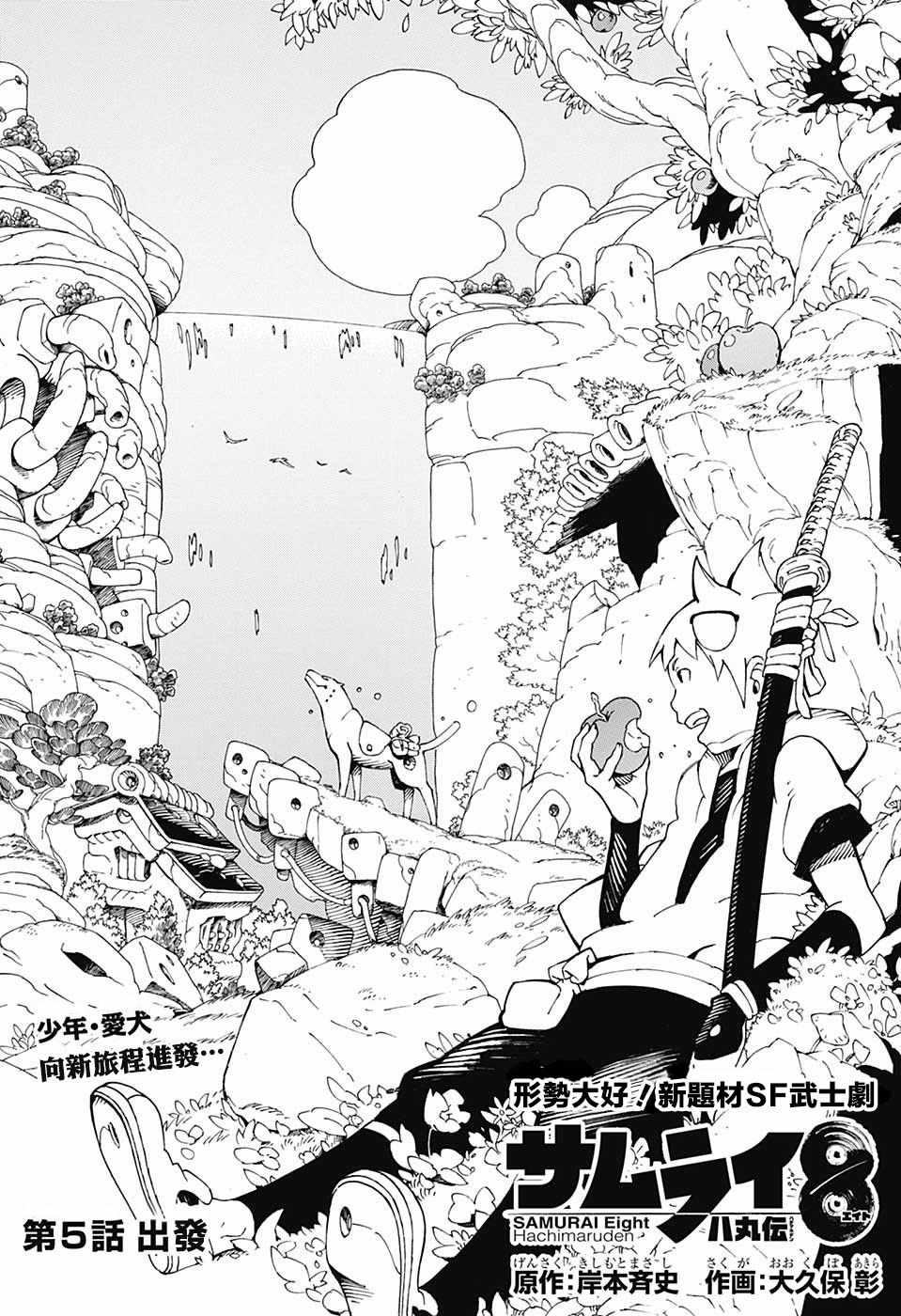 《武士八丸传》漫画最新章节第5话免费下拉式在线观看章节第【1】张图片