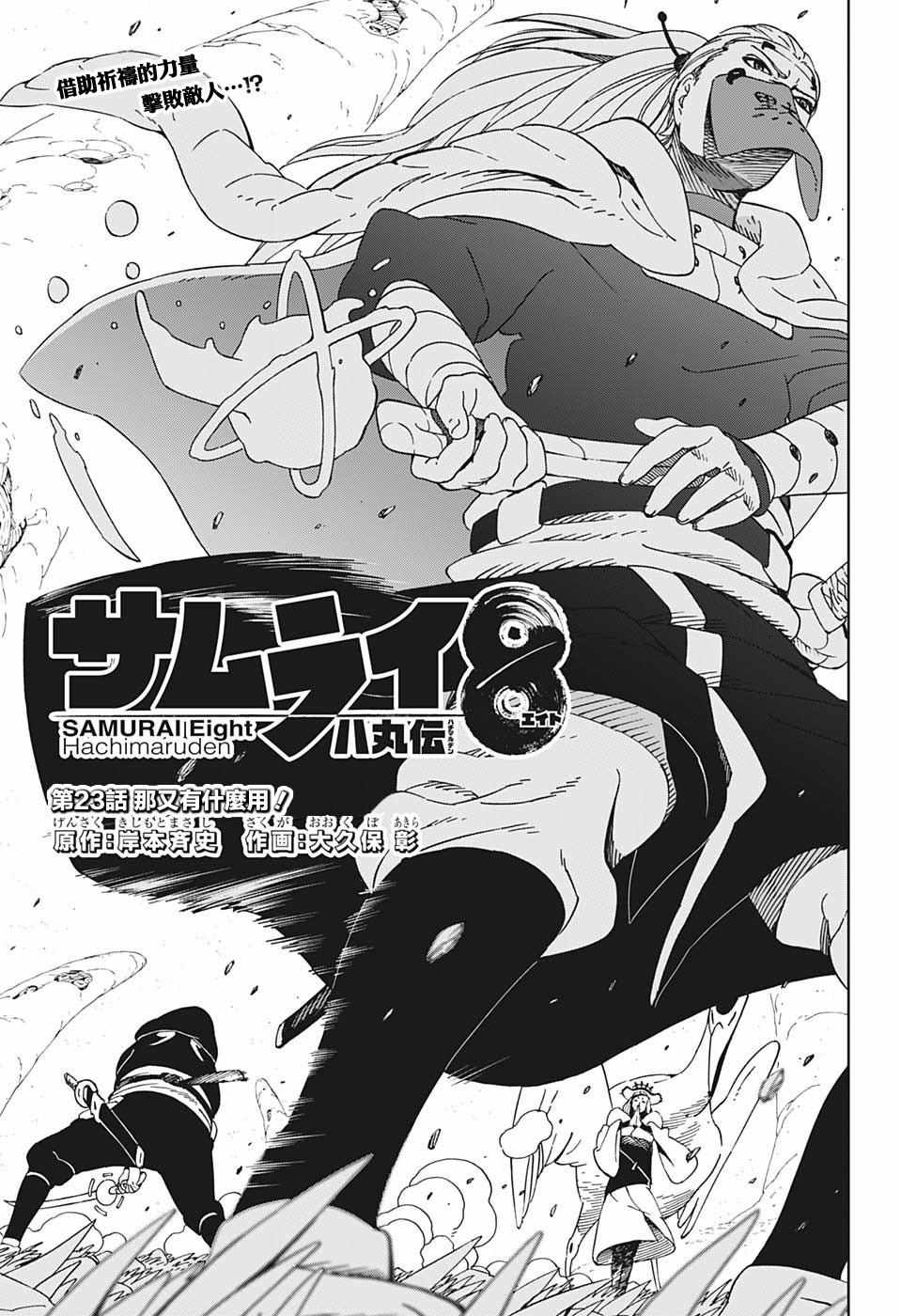 《武士八丸传》漫画最新章节第23话免费下拉式在线观看章节第【1】张图片