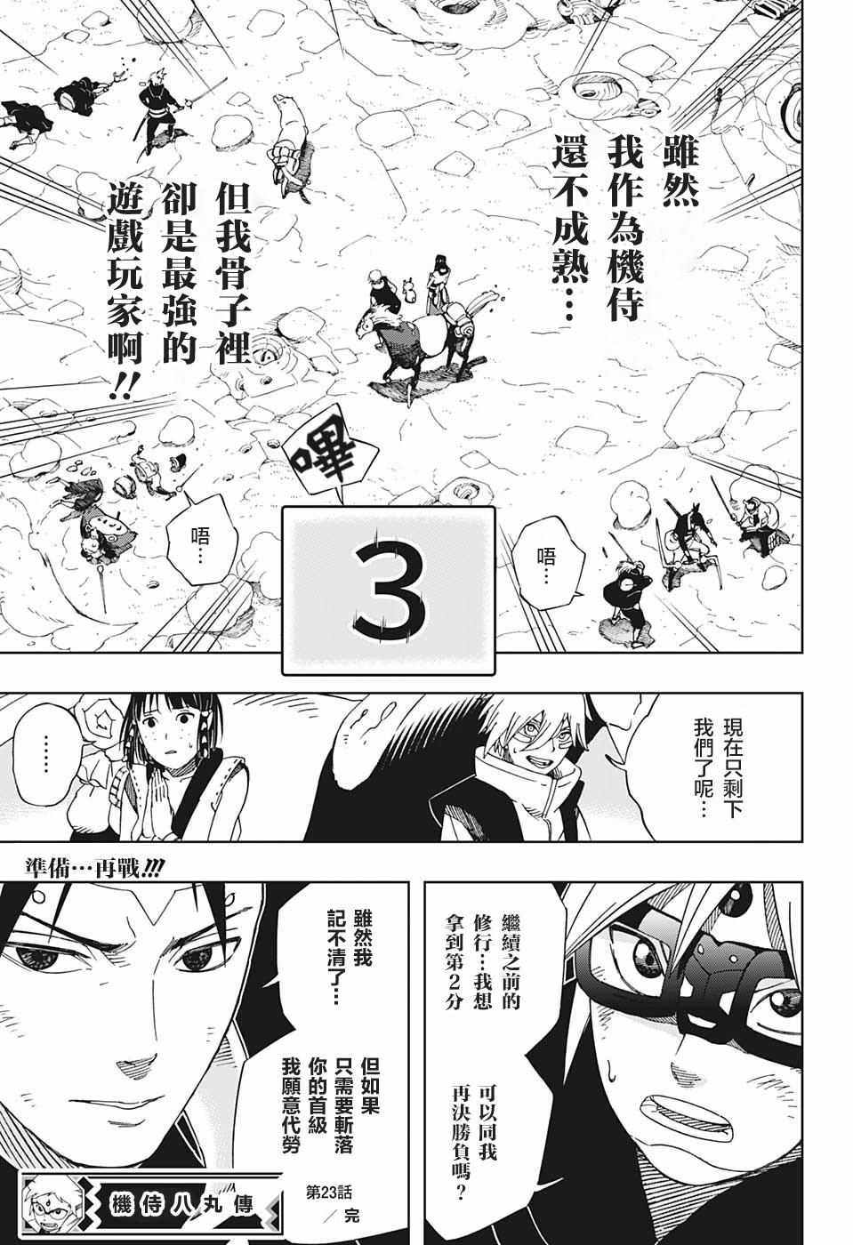 《武士八丸传》漫画最新章节第23话免费下拉式在线观看章节第【17】张图片