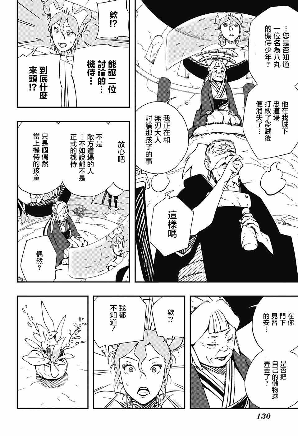 《武士八丸传》漫画最新章节第7话免费下拉式在线观看章节第【8】张图片