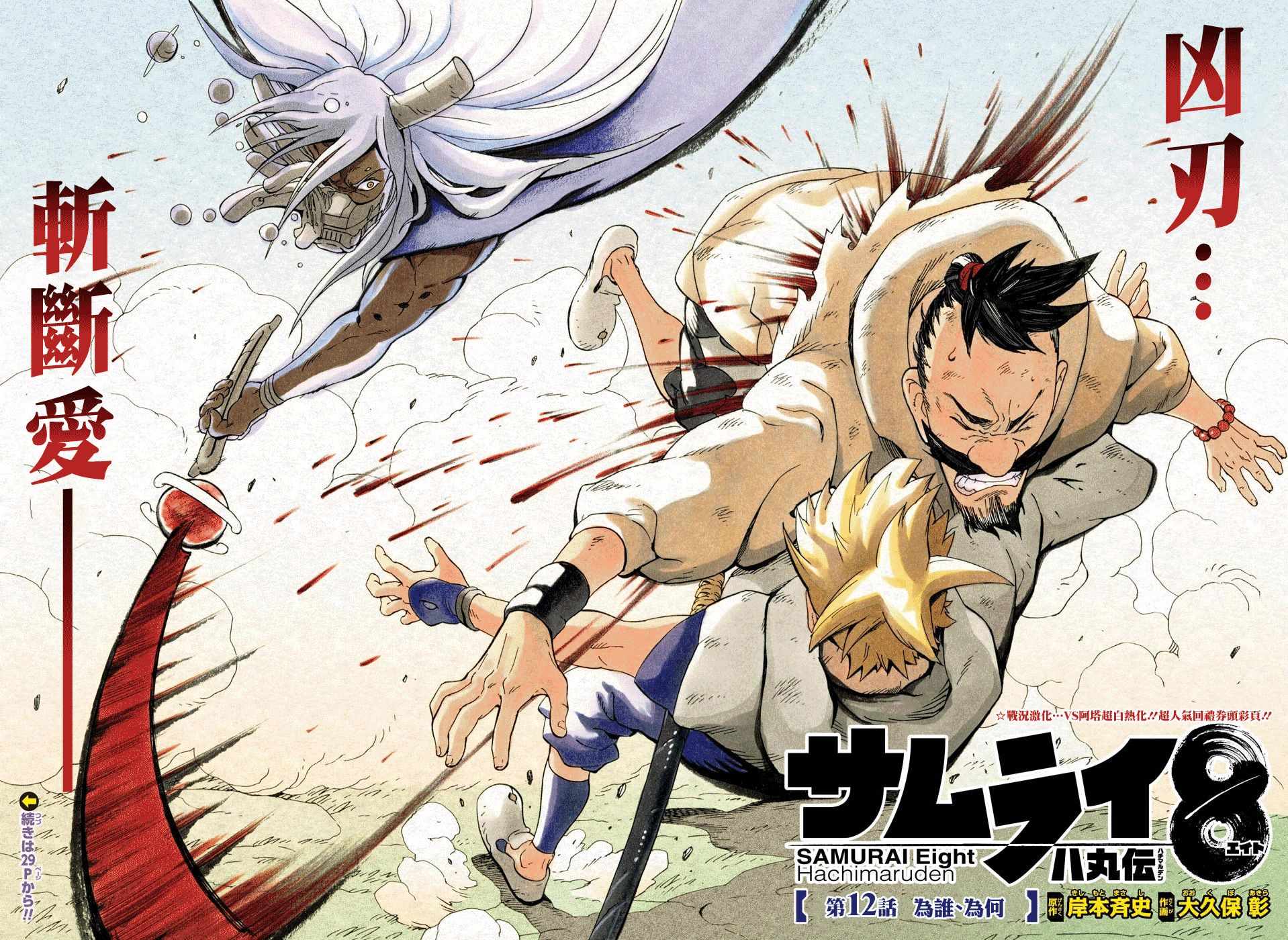 《武士八丸传》漫画最新章节第12话免费下拉式在线观看章节第【2】张图片