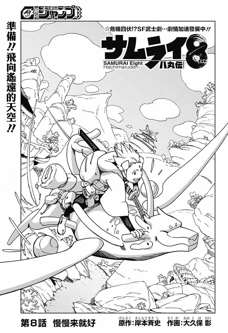 《武士八丸传》漫画最新章节第8话免费下拉式在线观看章节第【1】张图片