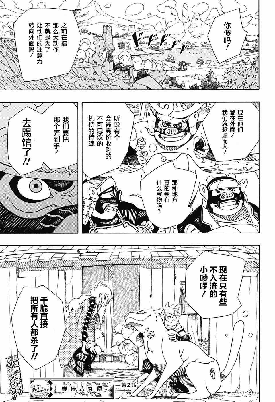 《武士八丸传》漫画最新章节第2话免费下拉式在线观看章节第【31】张图片