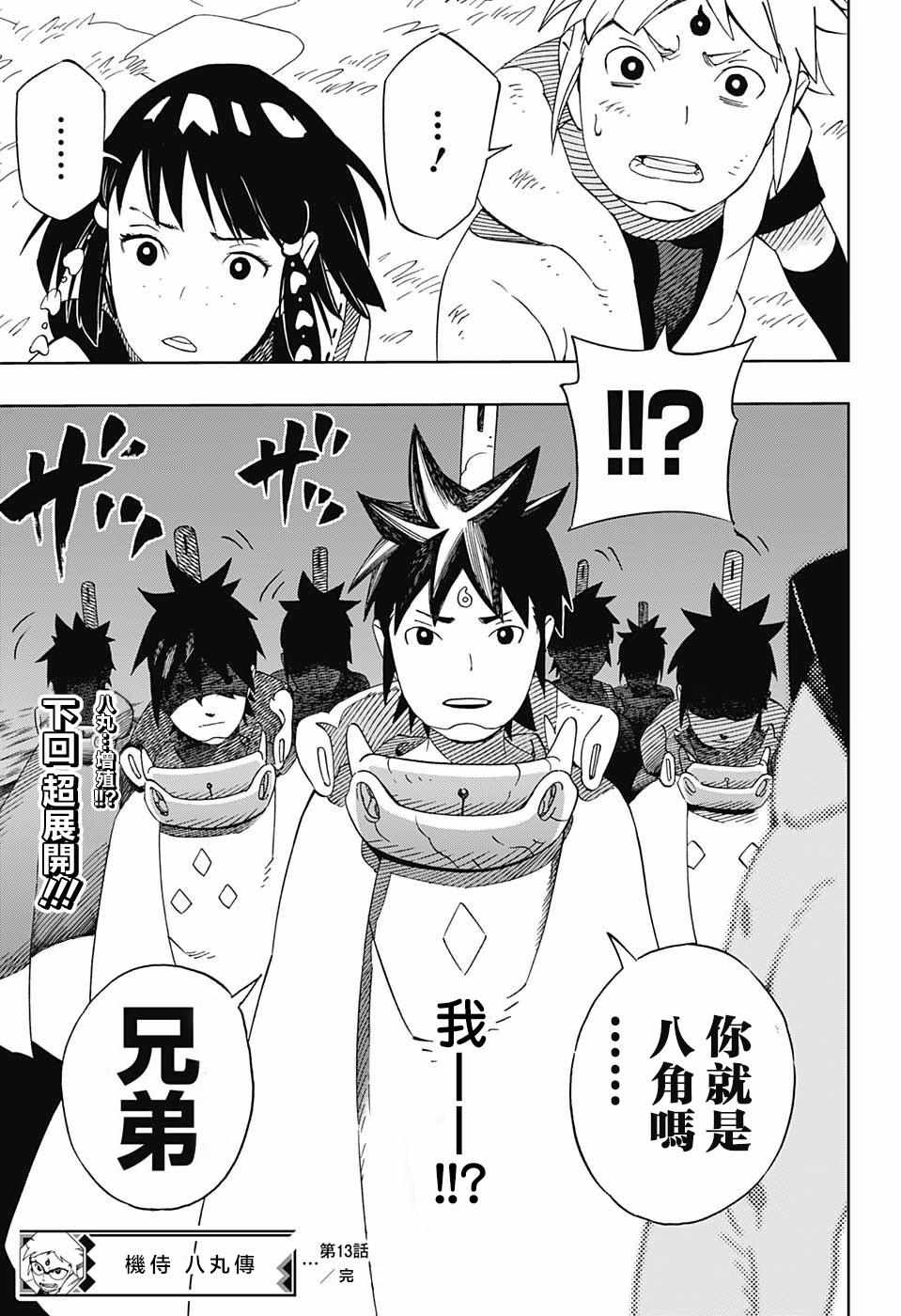 《武士八丸传》漫画最新章节第13话免费下拉式在线观看章节第【19】张图片
