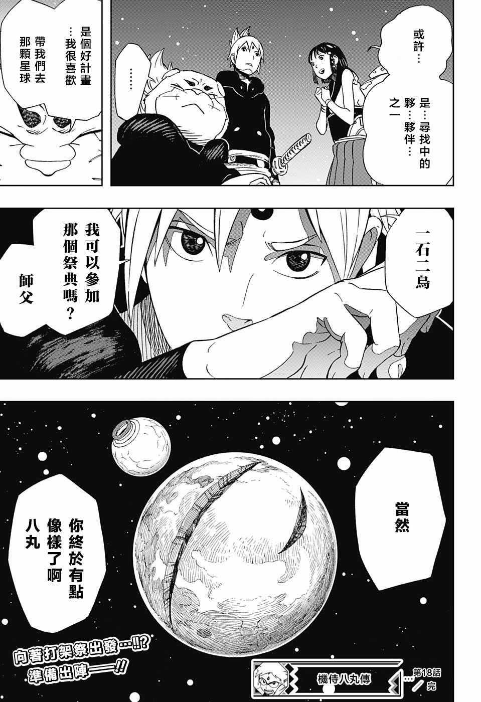 《武士八丸传》漫画最新章节第18话免费下拉式在线观看章节第【19】张图片