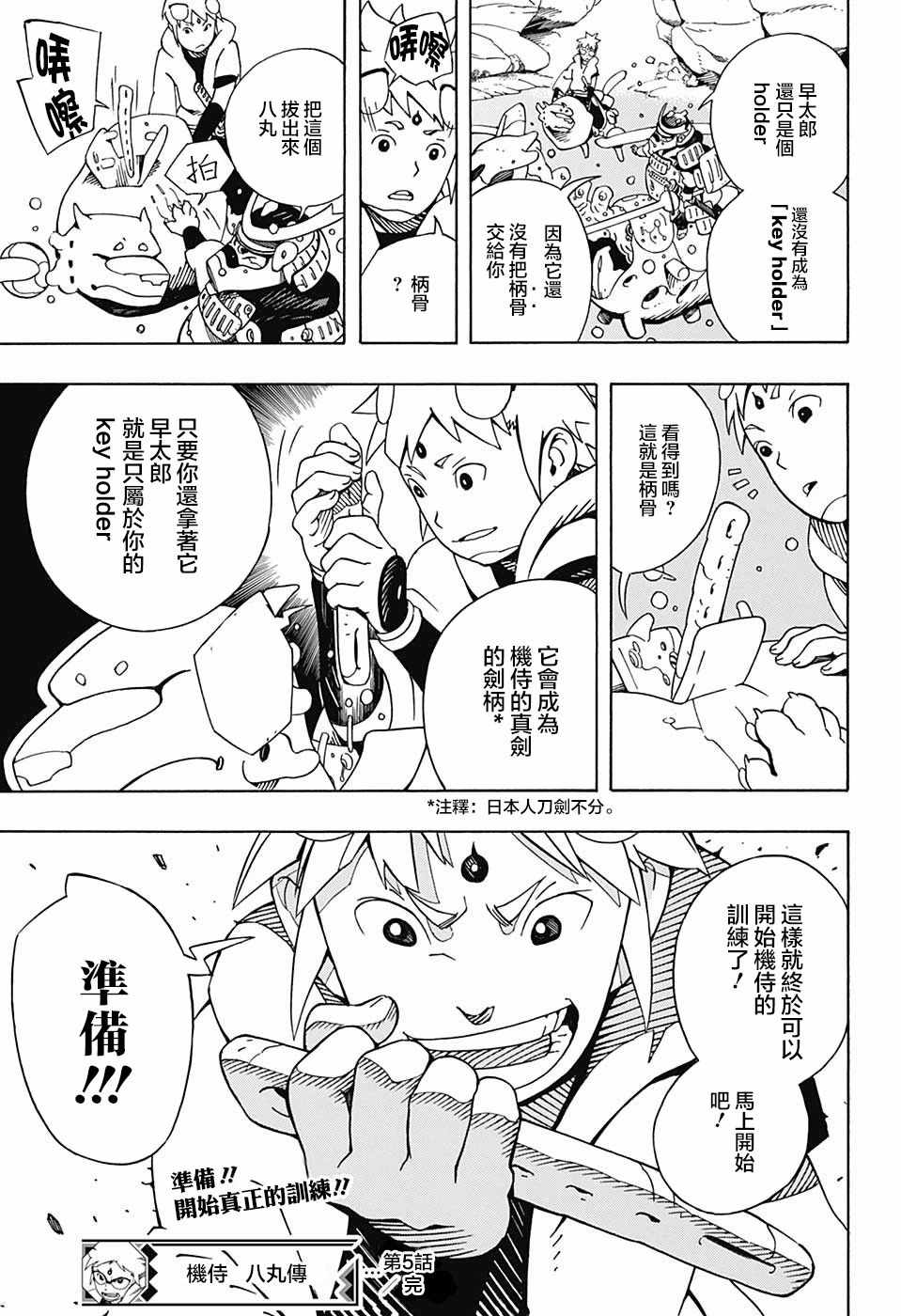 《武士八丸传》漫画最新章节第5话免费下拉式在线观看章节第【19】张图片