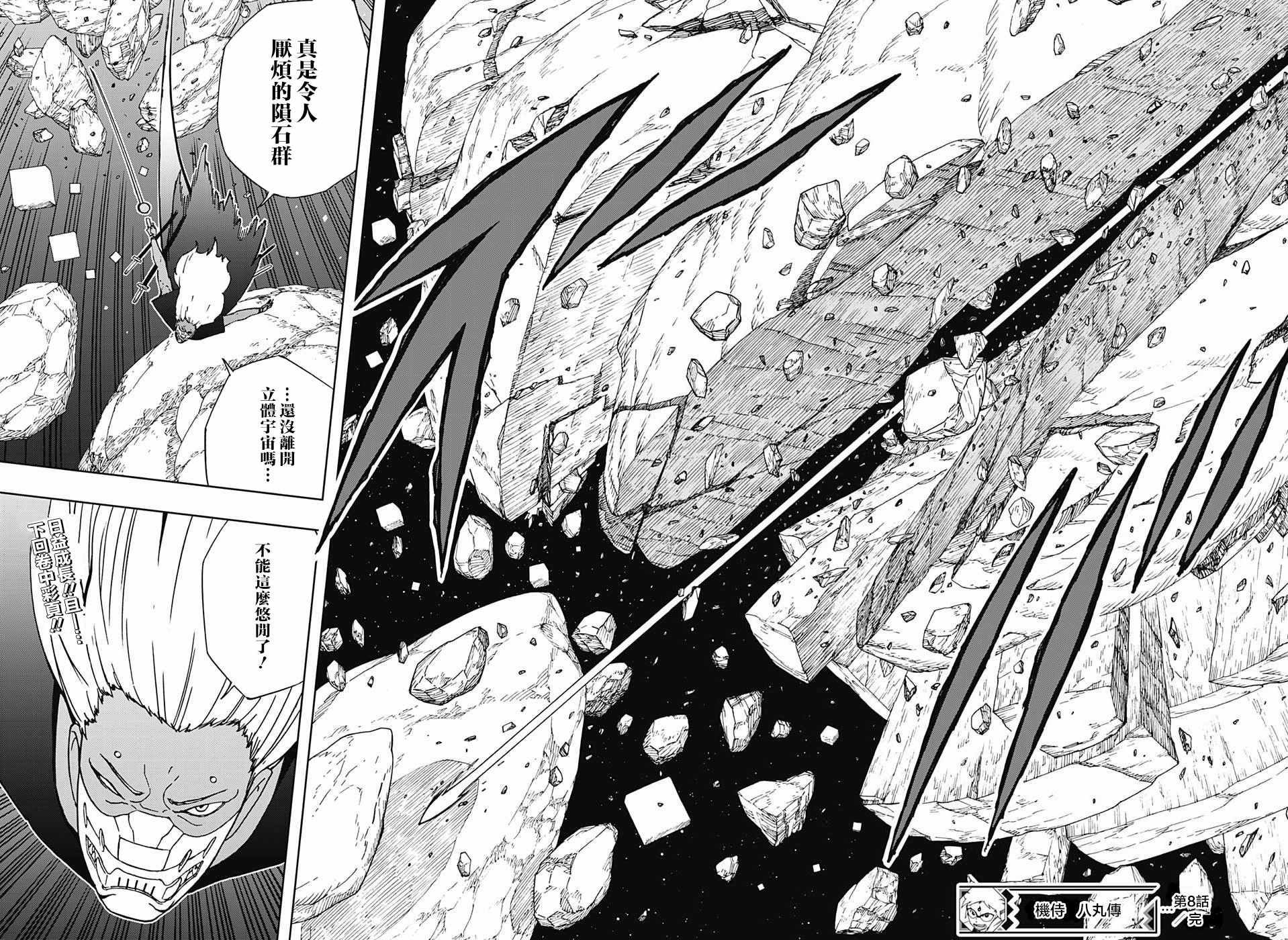 《武士八丸传》漫画最新章节第8话免费下拉式在线观看章节第【17】张图片