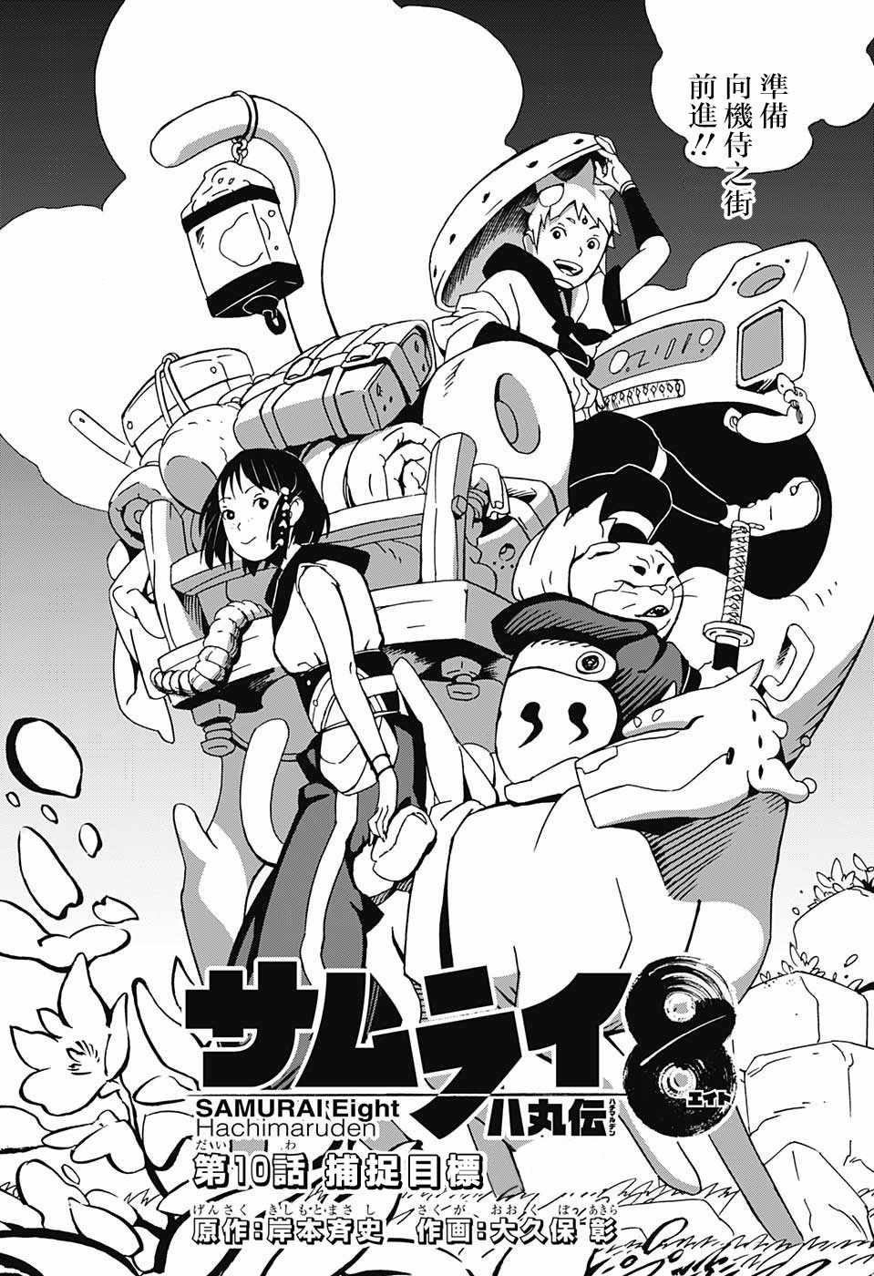 《武士八丸传》漫画最新章节第10话免费下拉式在线观看章节第【1】张图片