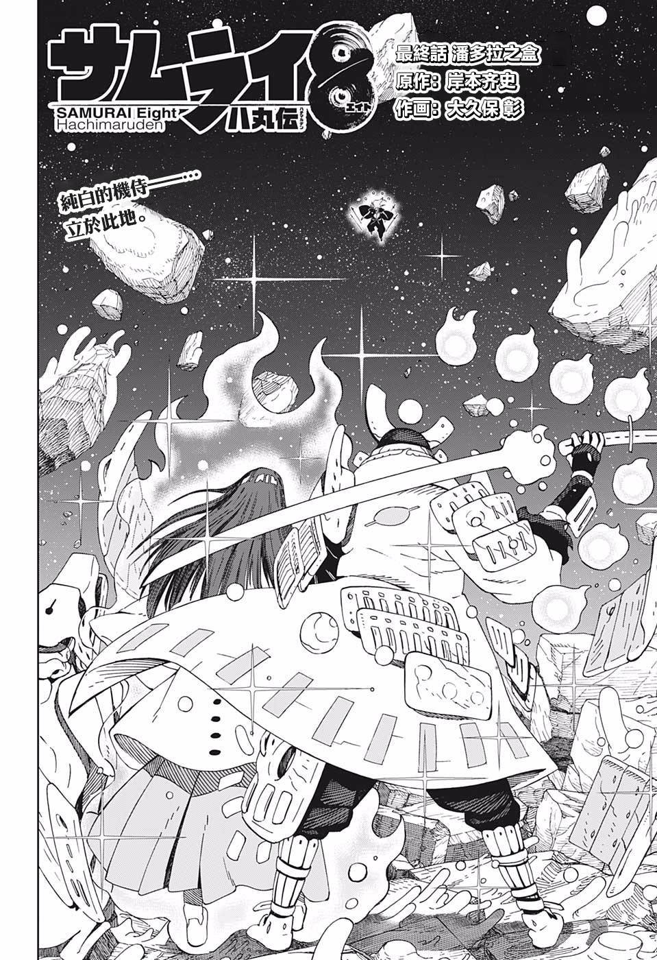 《武士八丸传》漫画最新章节第43话 潘多拉之盒免费下拉式在线观看章节第【4】张图片