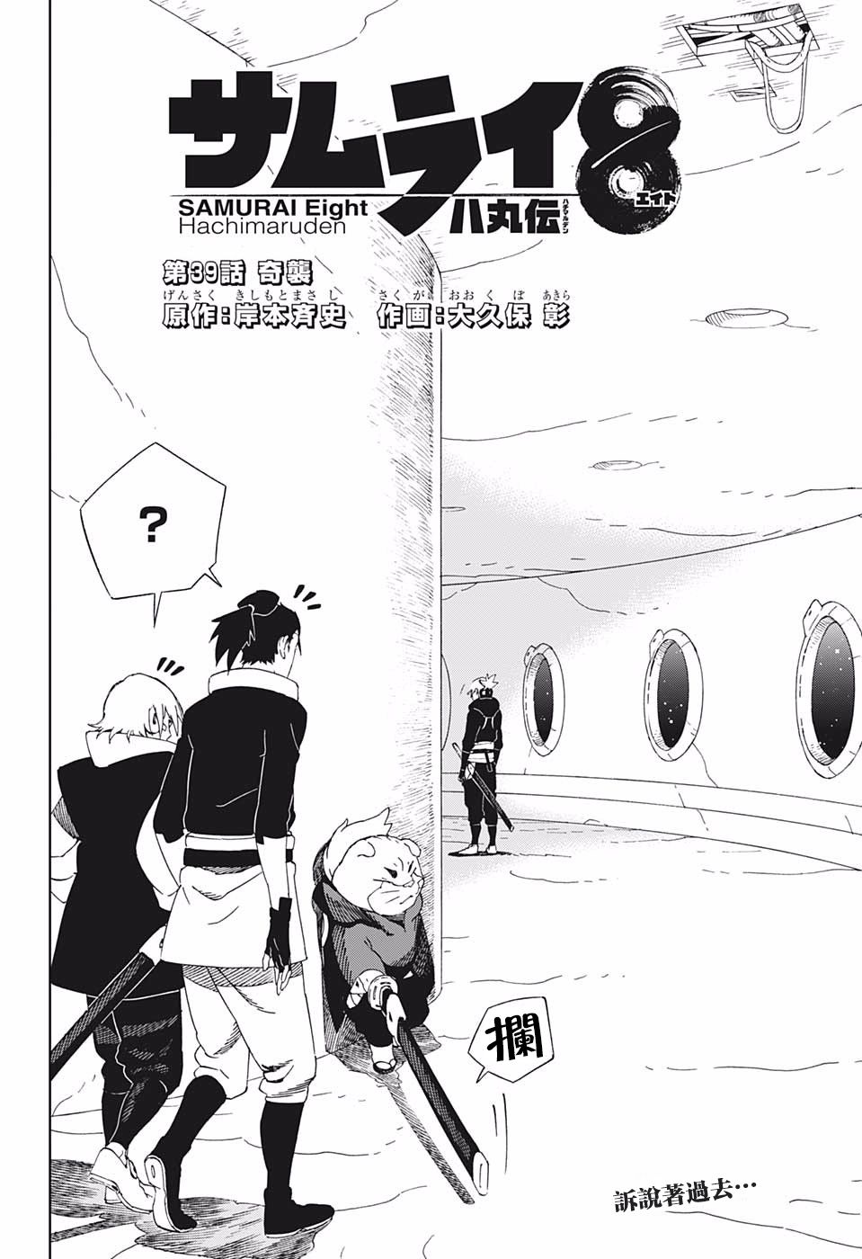 《武士八丸传》漫画最新章节第39话 奇袭免费下拉式在线观看章节第【2】张图片
