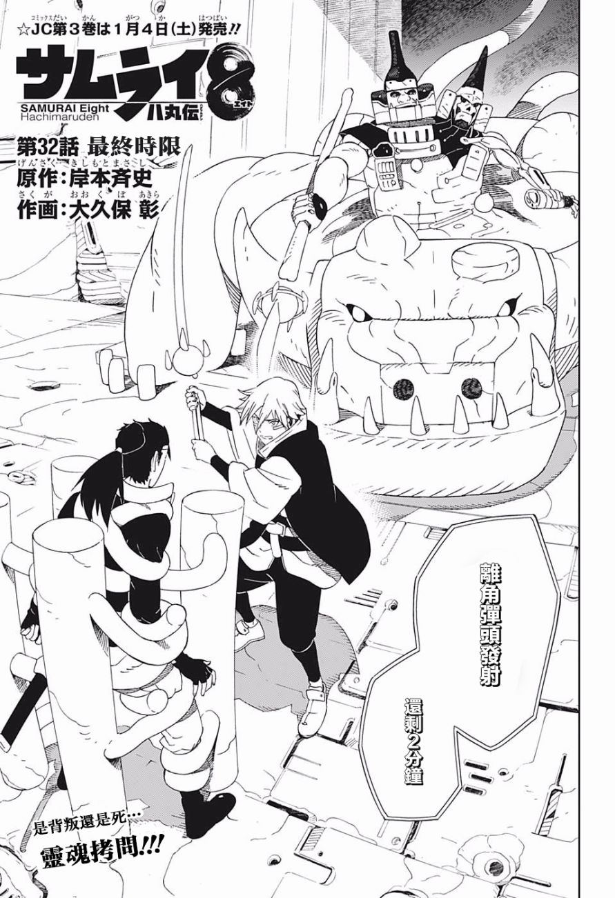 《武士八丸传》漫画最新章节第32话 最终时限免费下拉式在线观看章节第【1】张图片