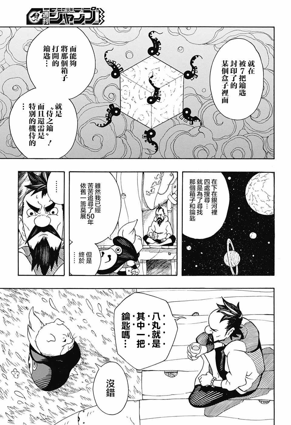 《武士八丸传》漫画最新章节第4话免费下拉式在线观看章节第【7】张图片