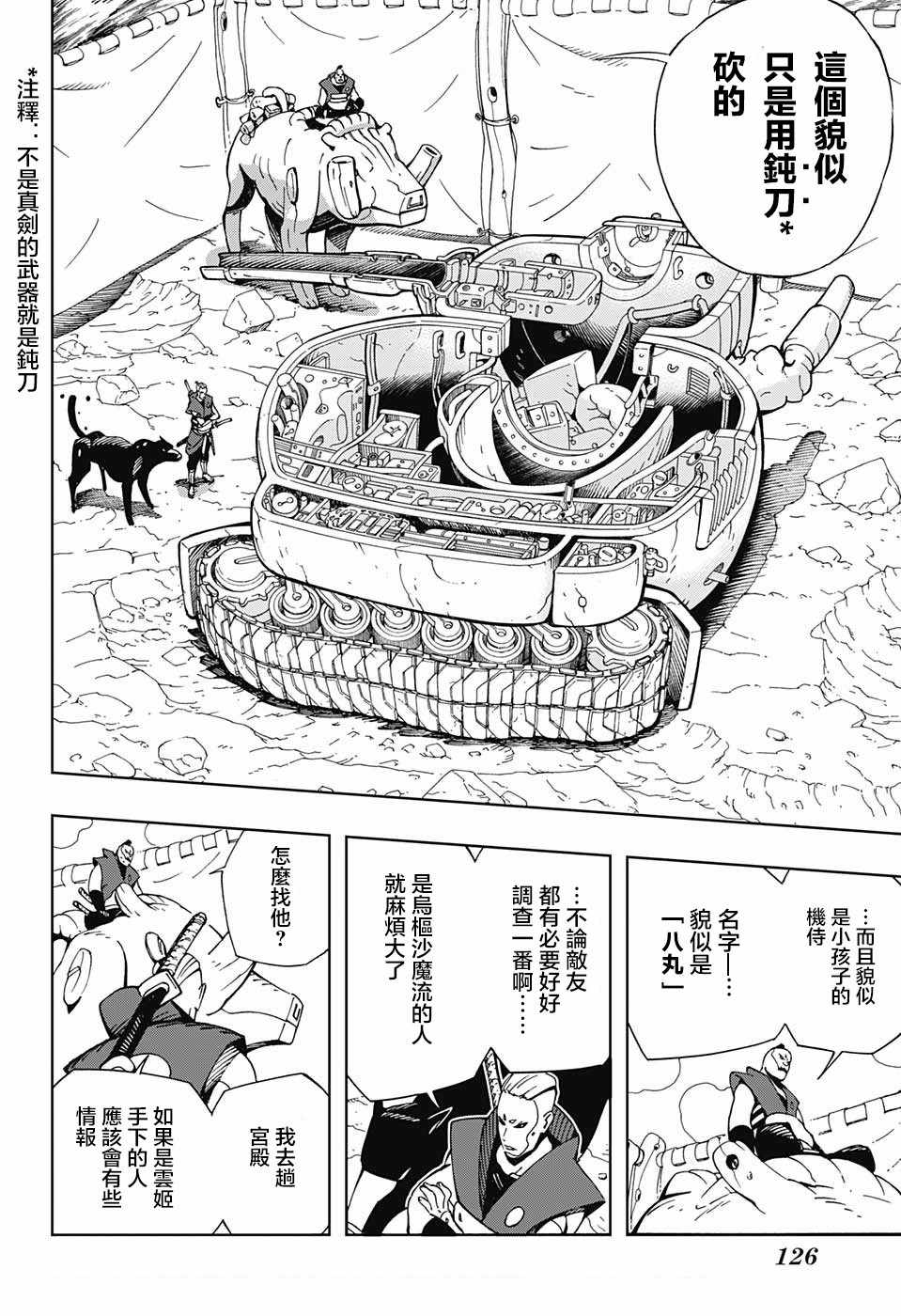 《武士八丸传》漫画最新章节第7话免费下拉式在线观看章节第【4】张图片