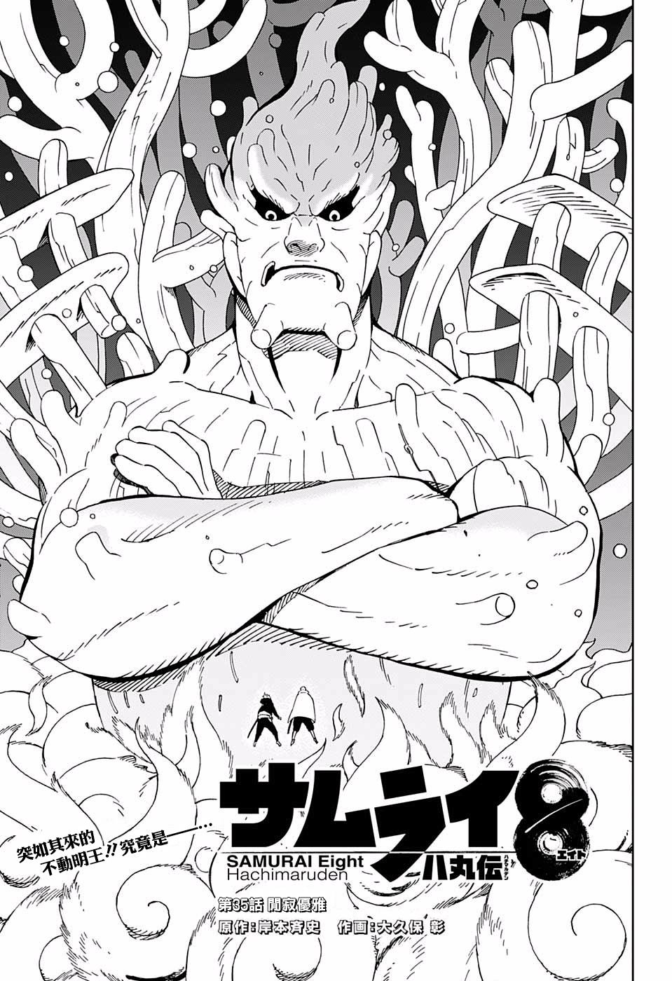 《武士八丸传》漫画最新章节第35话 关于优雅免费下拉式在线观看章节第【1】张图片