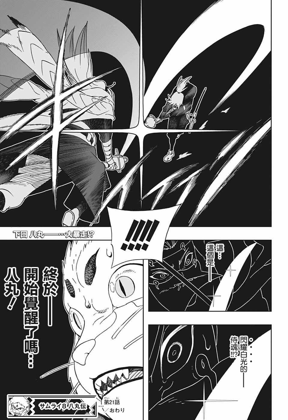 《武士八丸传》漫画最新章节第21话免费下拉式在线观看章节第【19】张图片