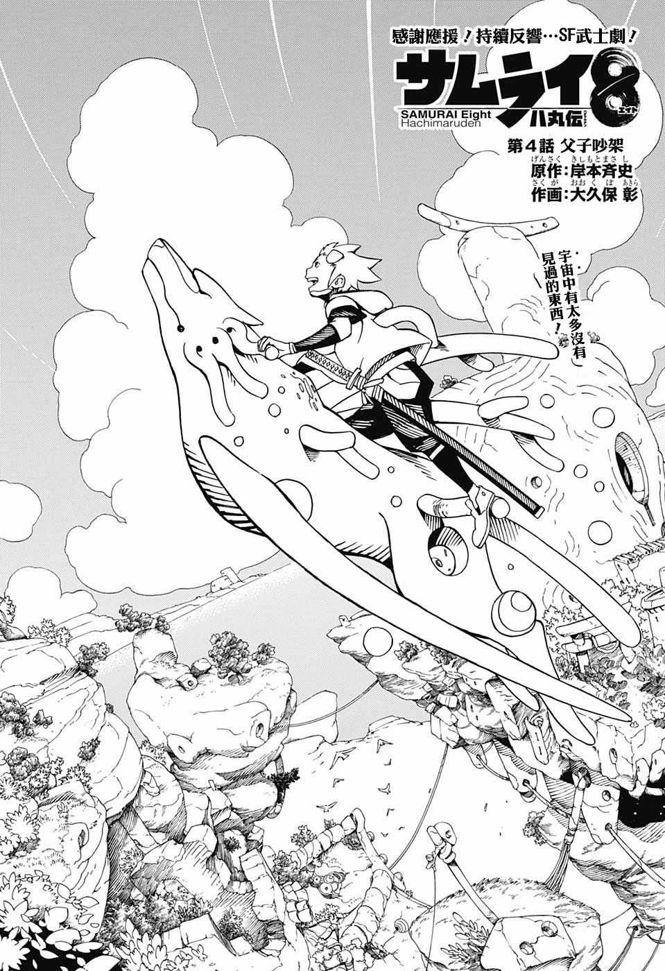 《武士八丸传》漫画最新章节第4话免费下拉式在线观看章节第【1】张图片
