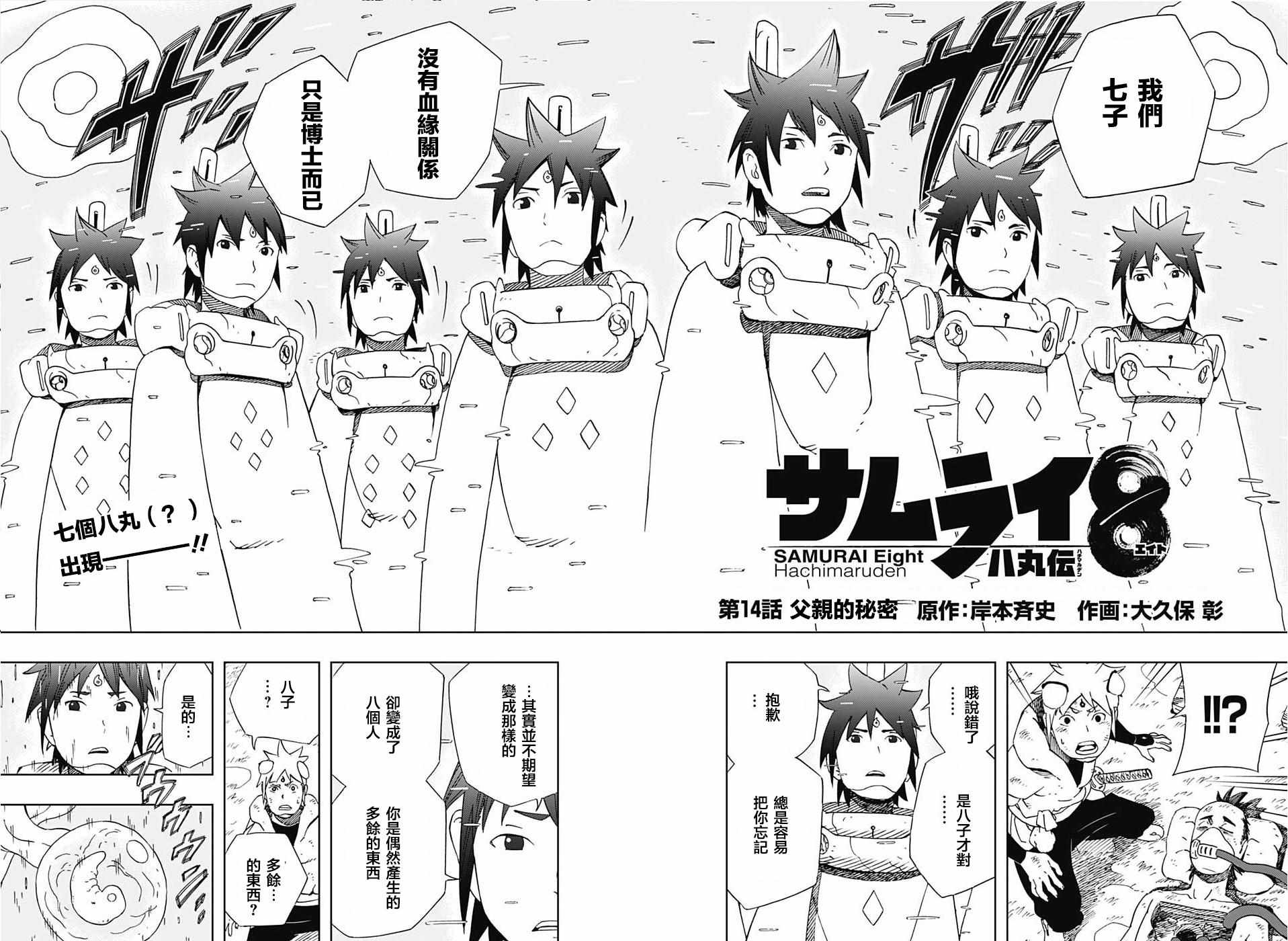 《武士八丸传》漫画最新章节第14话免费下拉式在线观看章节第【2】张图片