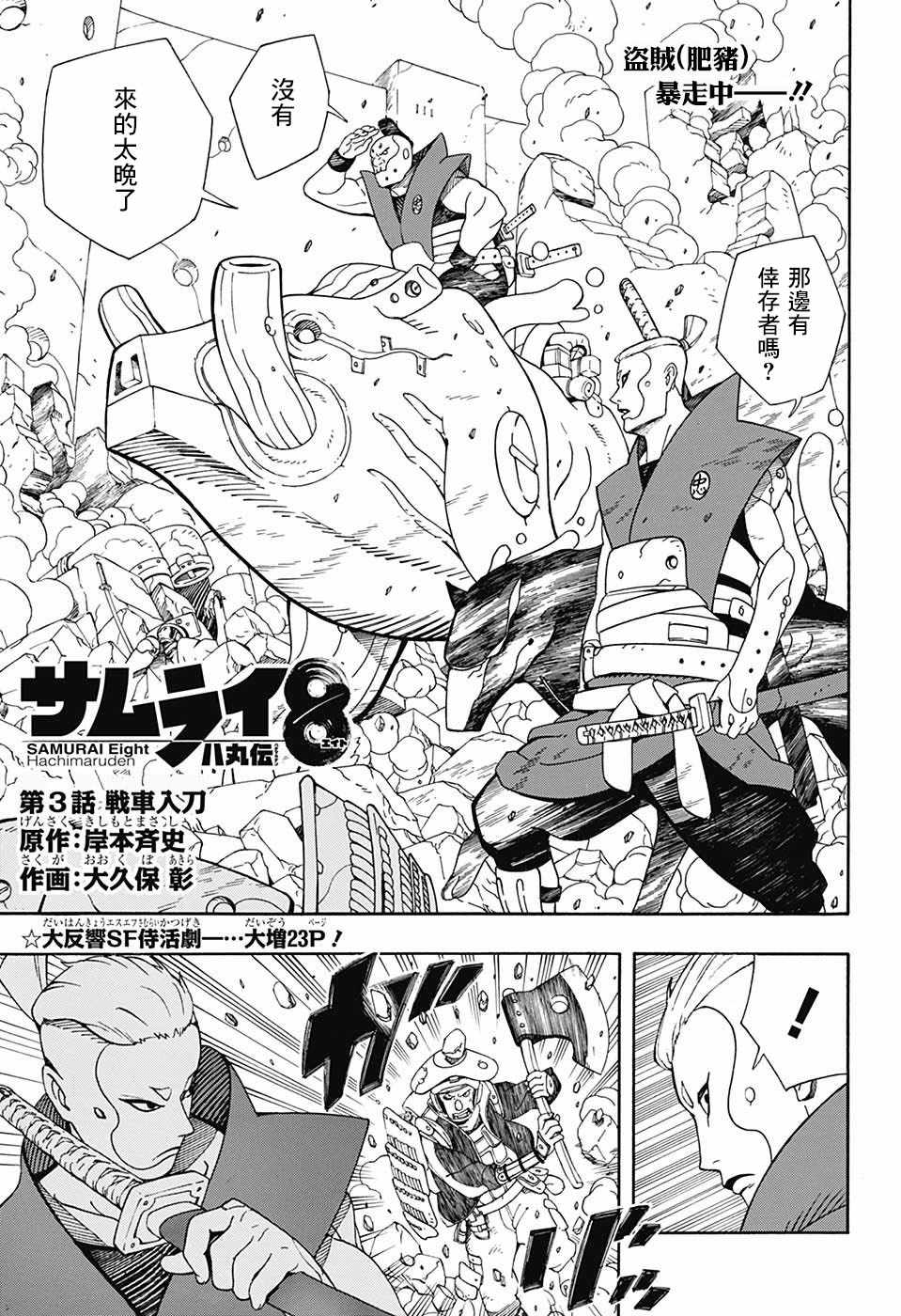 《武士八丸传》漫画最新章节第3话免费下拉式在线观看章节第【1】张图片