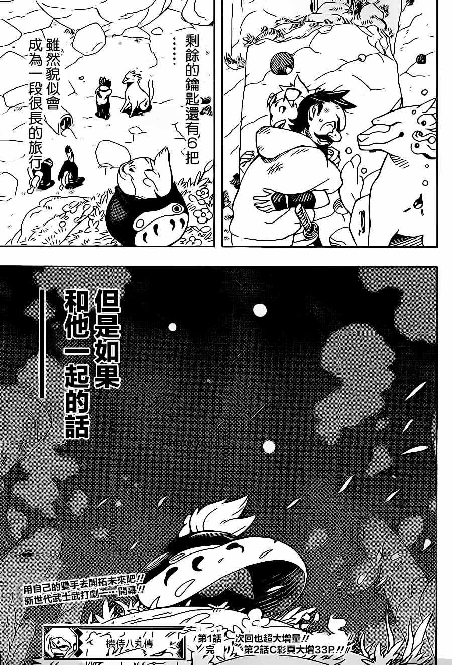 《武士八丸传》漫画最新章节第1话免费下拉式在线观看章节第【72】张图片