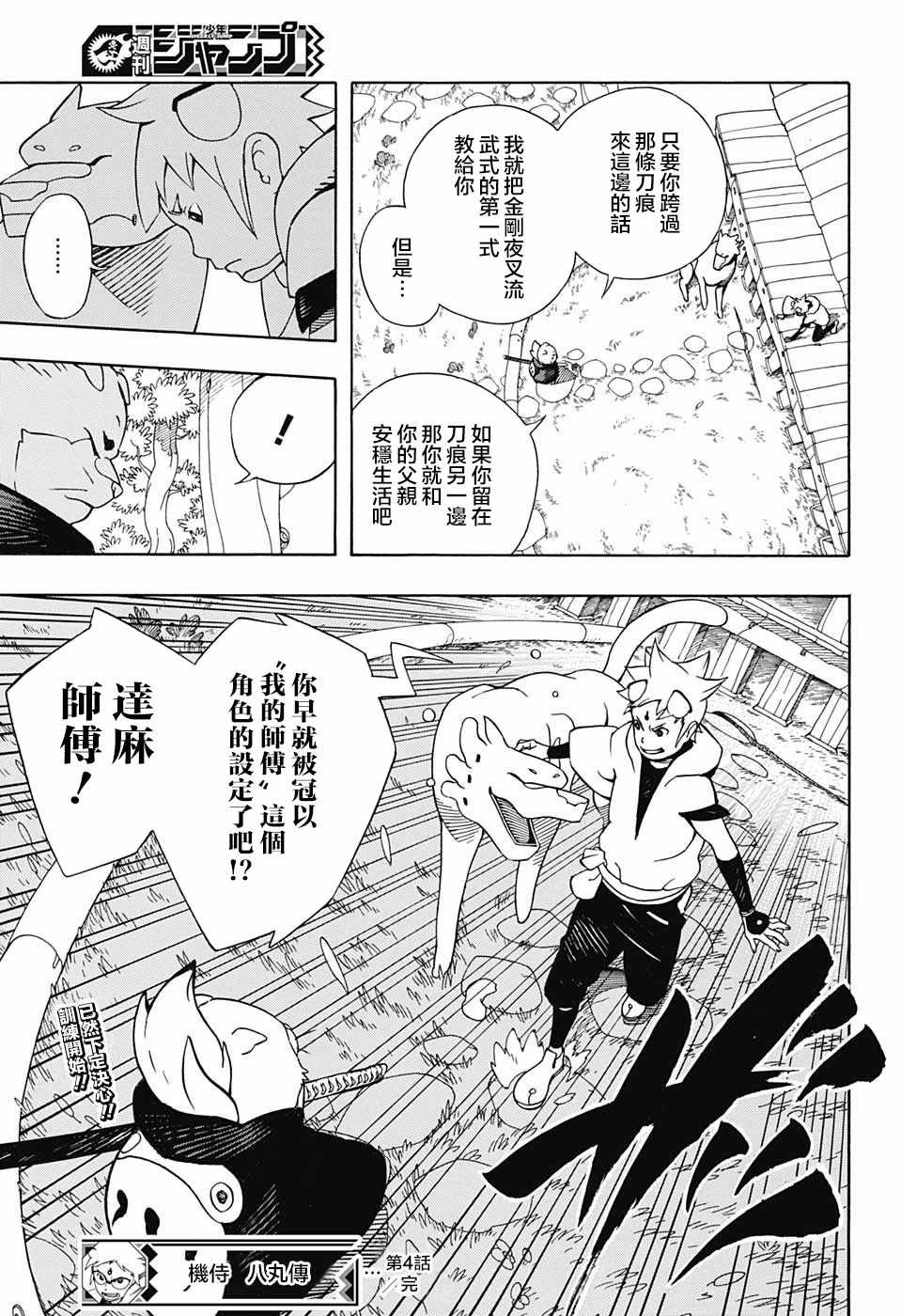 《武士八丸传》漫画最新章节第4话免费下拉式在线观看章节第【18】张图片