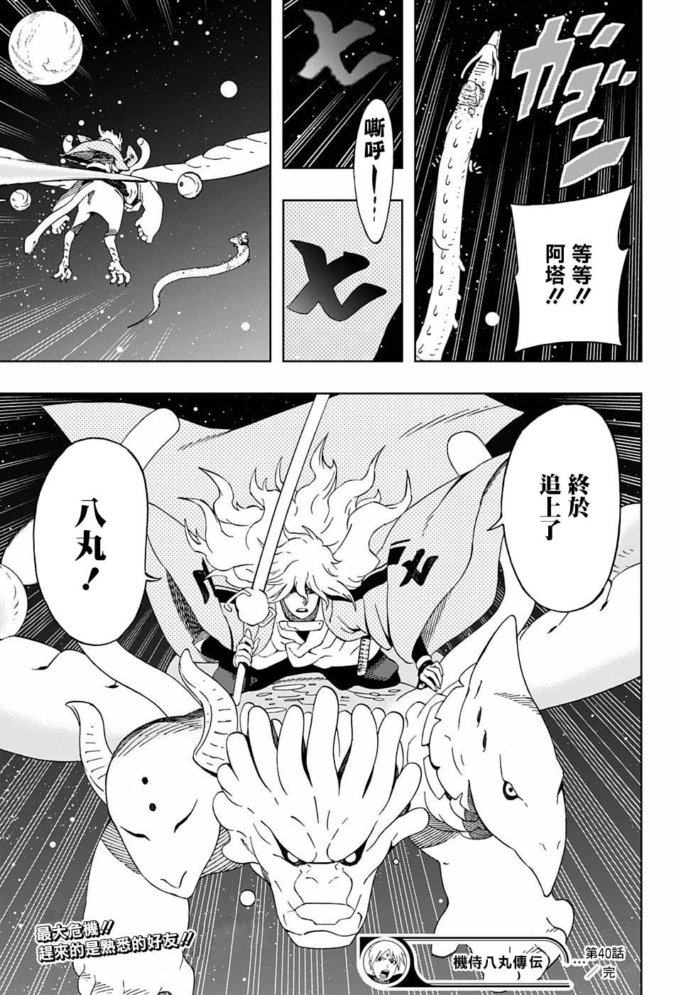 《武士八丸传》漫画最新章节第40话 失去依靠免费下拉式在线观看章节第【19】张图片